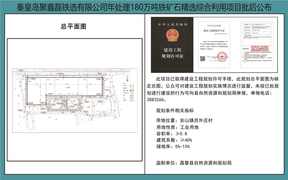 秦皇岛聚鑫磊铁选有限公司年处理180万吨铁矿石精选综合利用项目批后公布.jpg