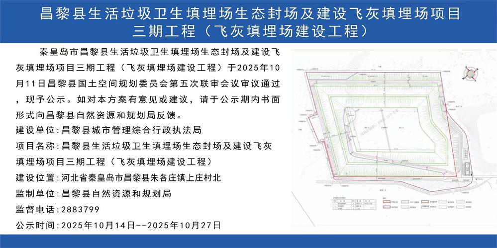 昌黎县生活垃圾卫生填埋场生态封场建设飞灰填埋场项目三期工程.jpg