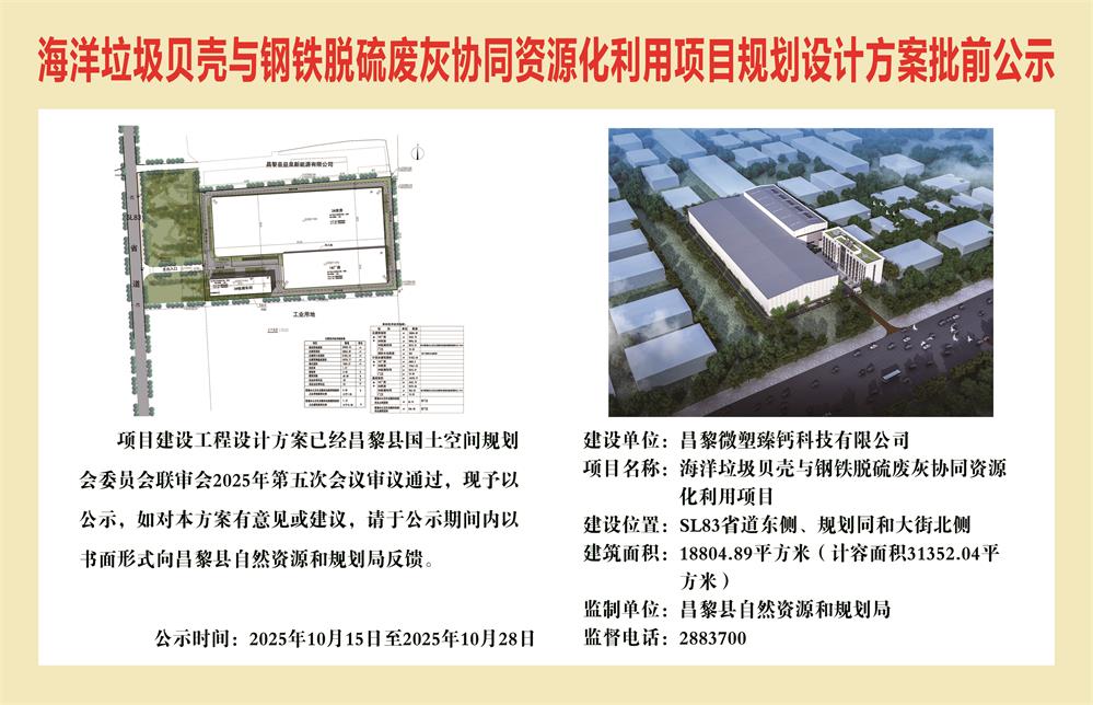 海洋垃圾贝壳与钢铁脱硫废灰协同资源化利用项目规划设计方案批前公示.jpg