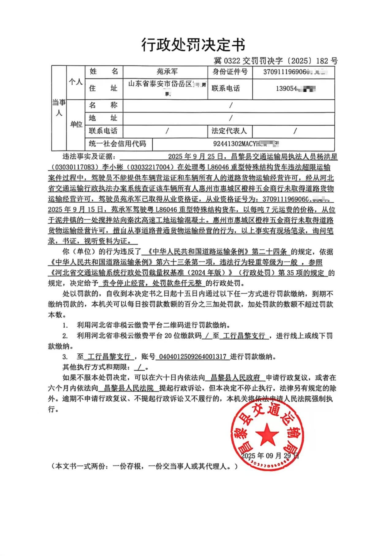 冀0322交罚[2025]182号.jpg