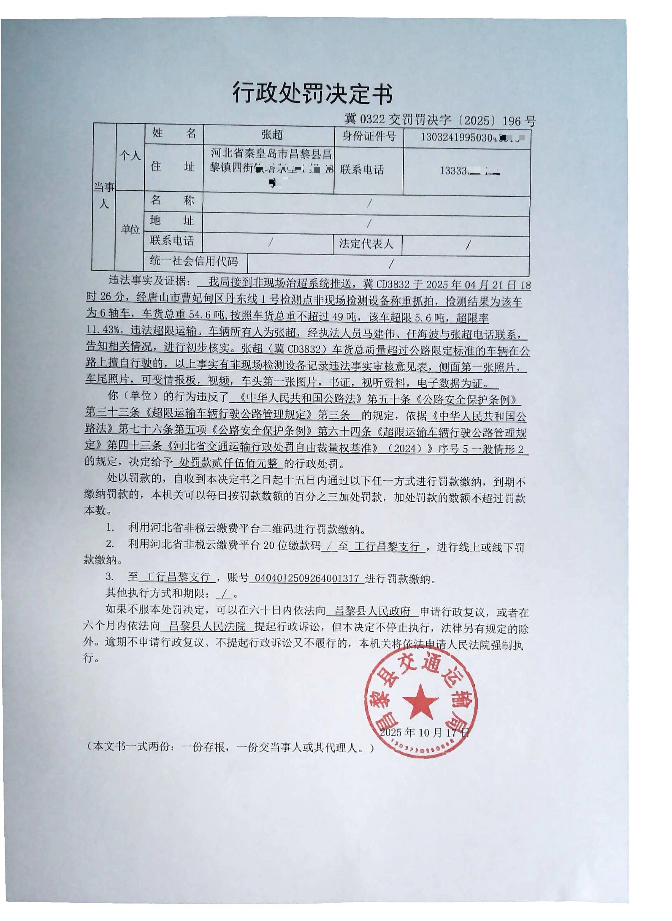 冀0322交罚罚决字[2025]196号.jpg