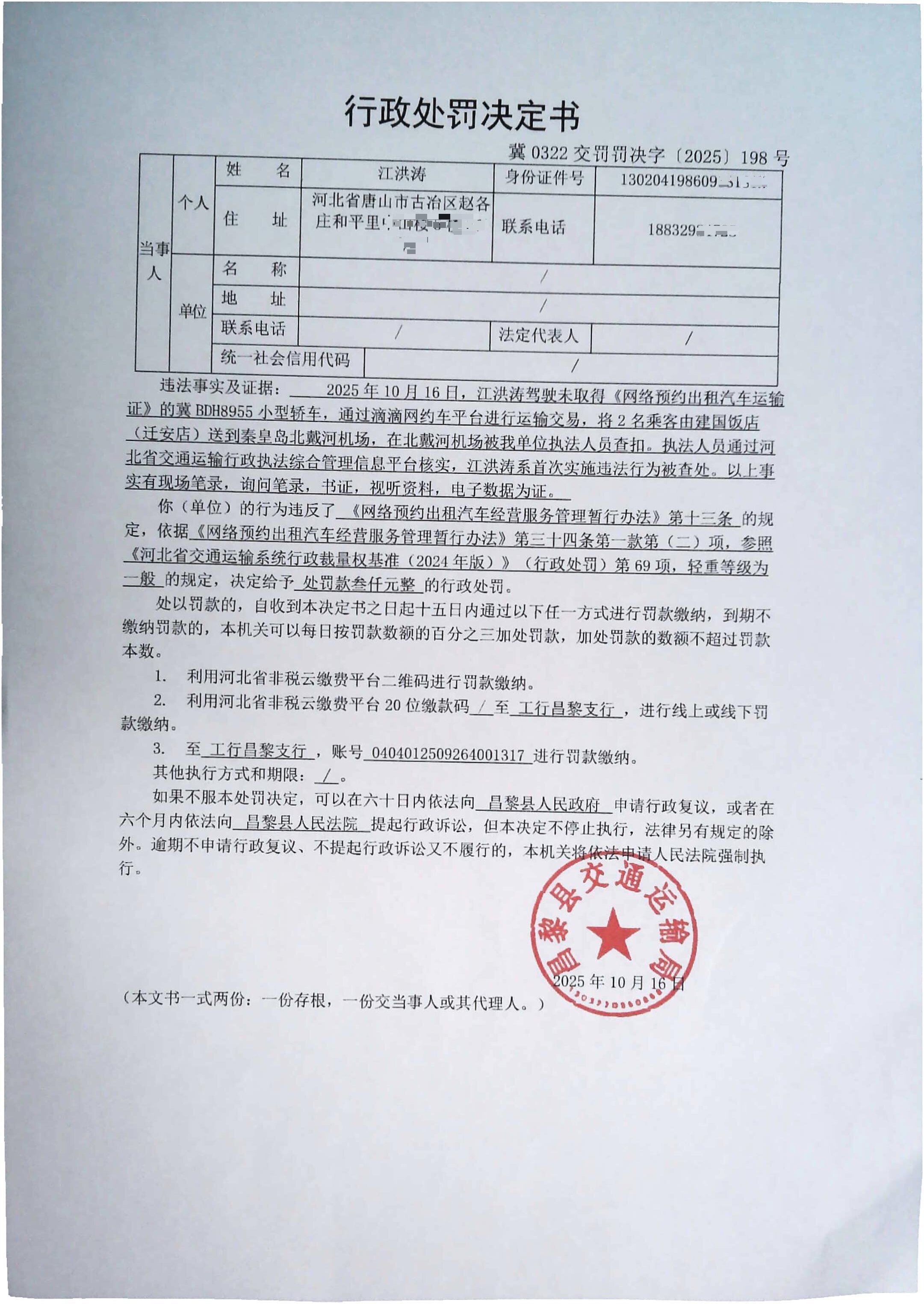 冀0322交罚罚决字[2025]198号.jpg