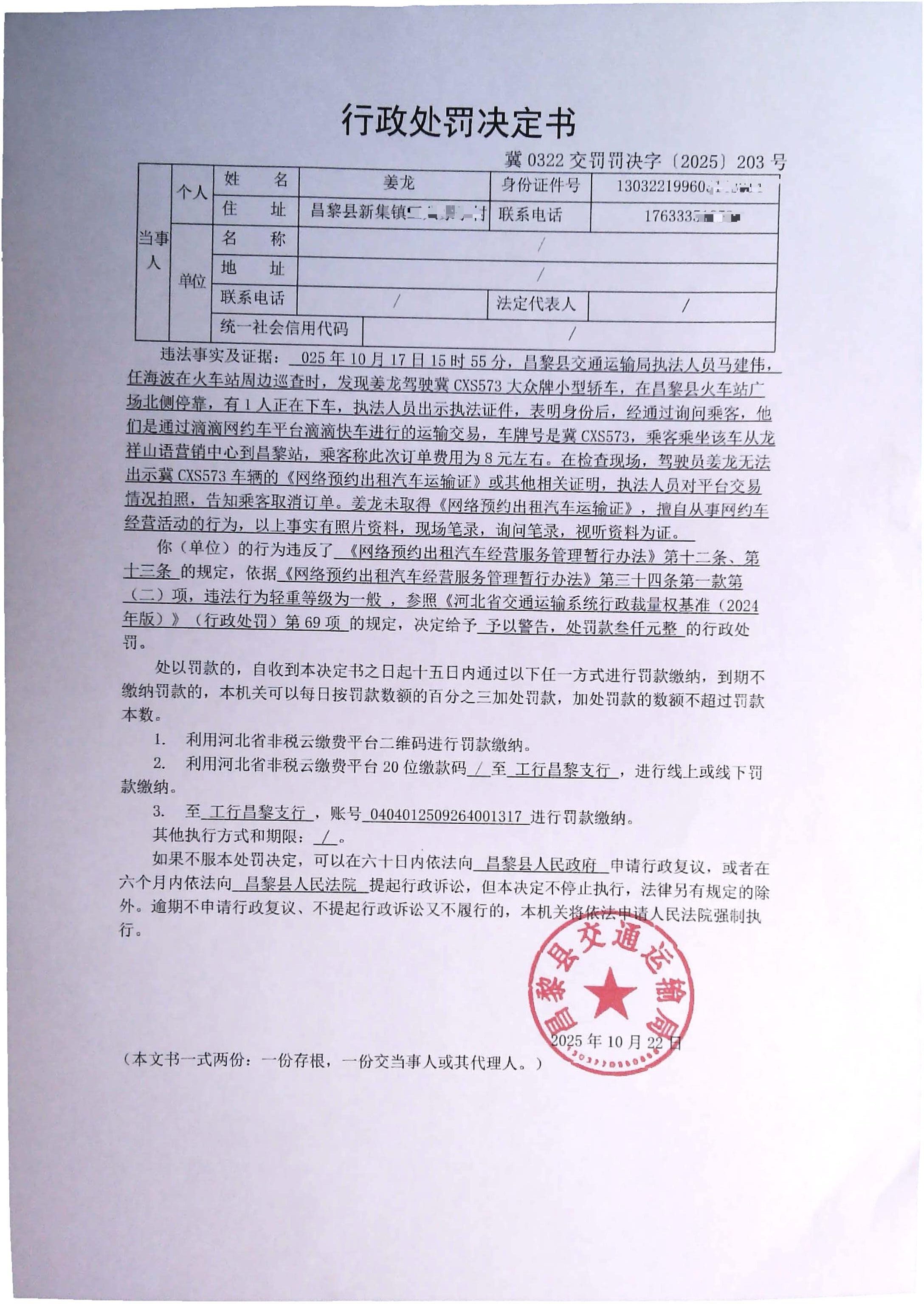 冀0322交罚罚决字[2025]203号.jpg
