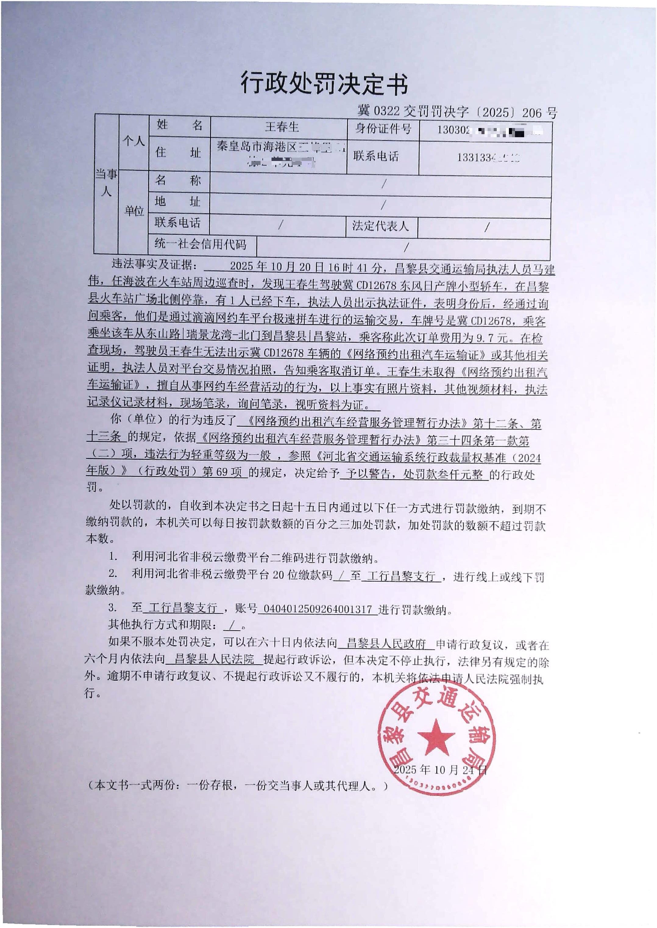 冀0322交罚罚决字[2025]206号.jpg