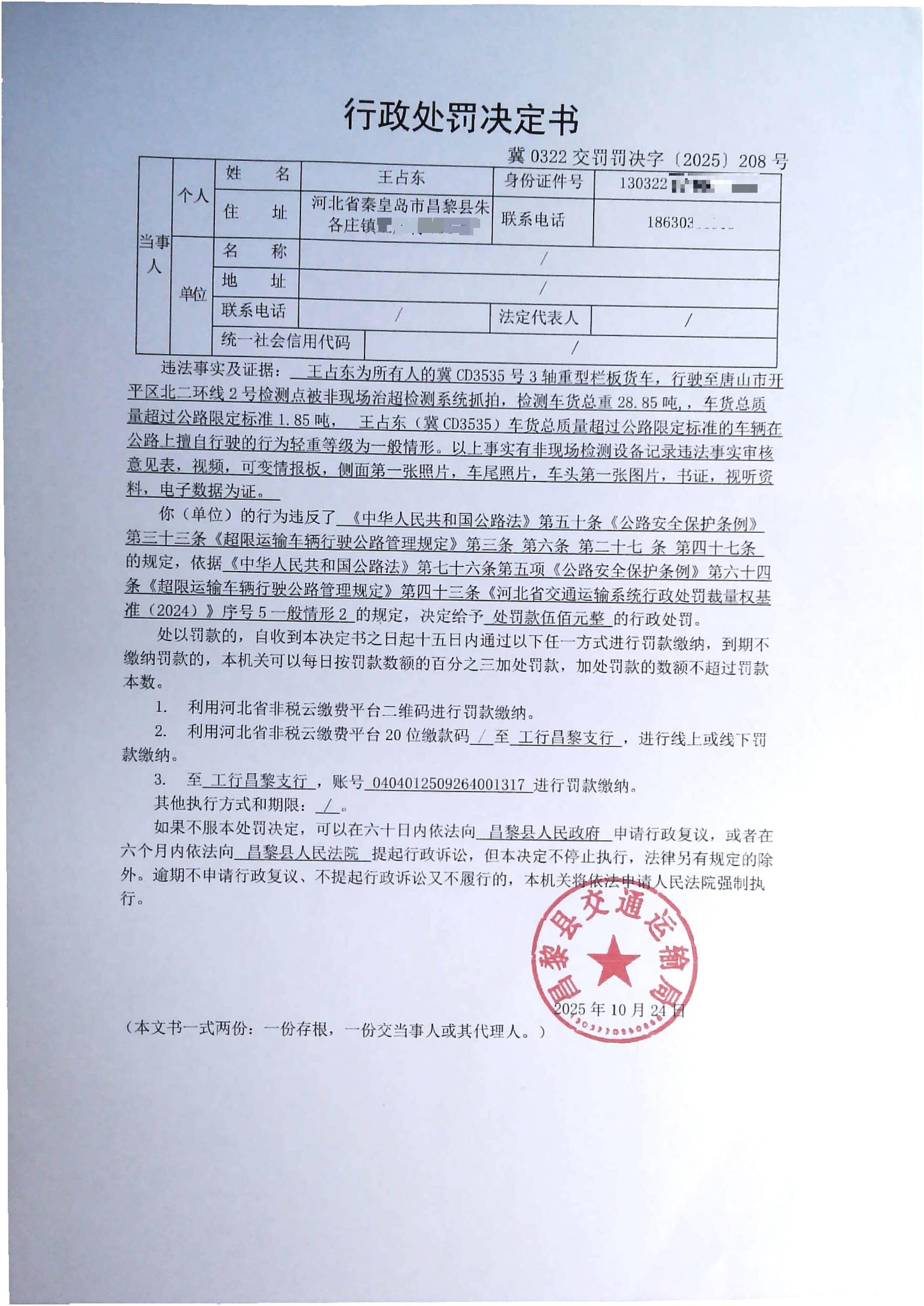 冀0322交罚罚决字[2025]208号.jpg