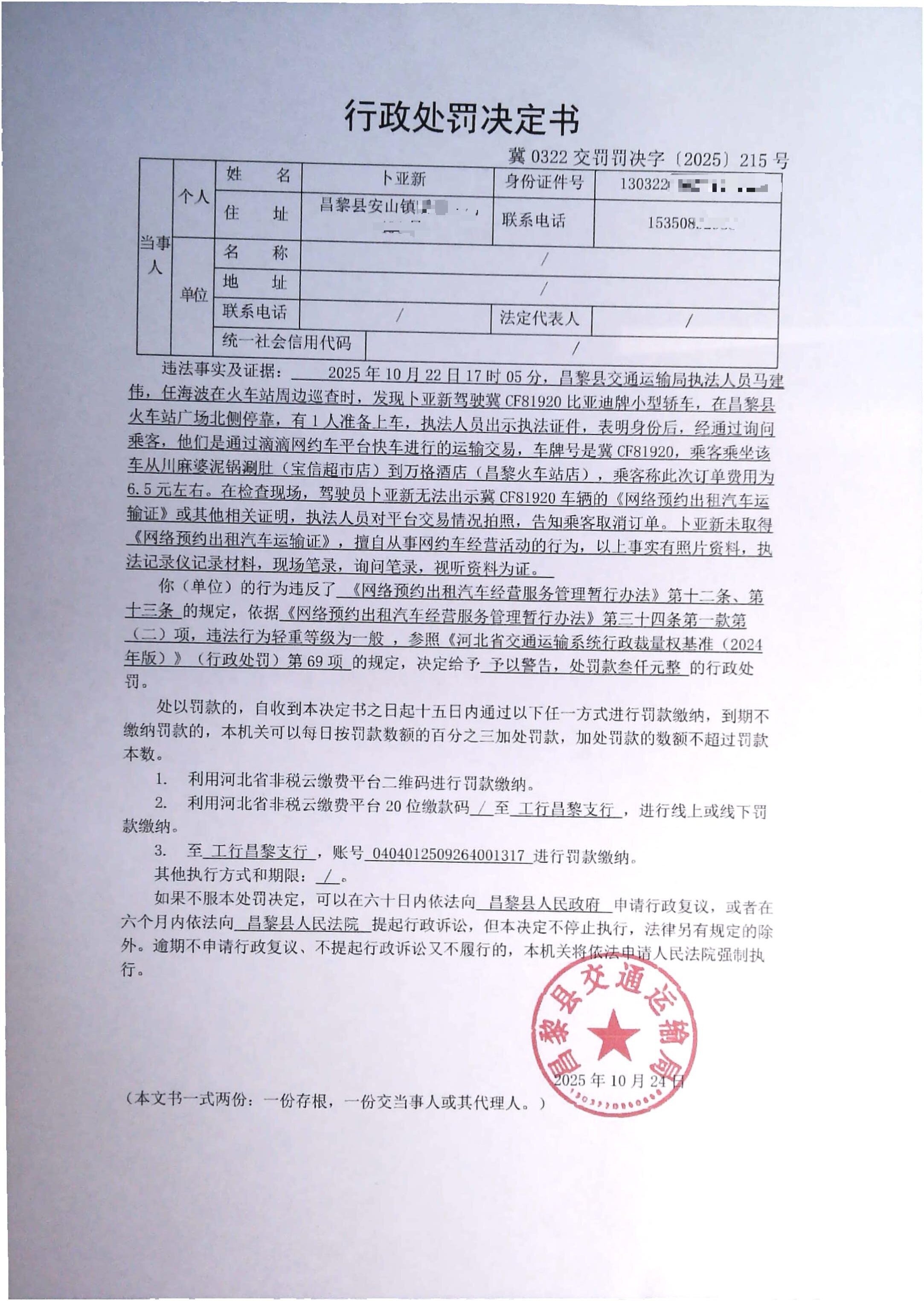 冀0322交罚罚决字[2025]215号.jpg