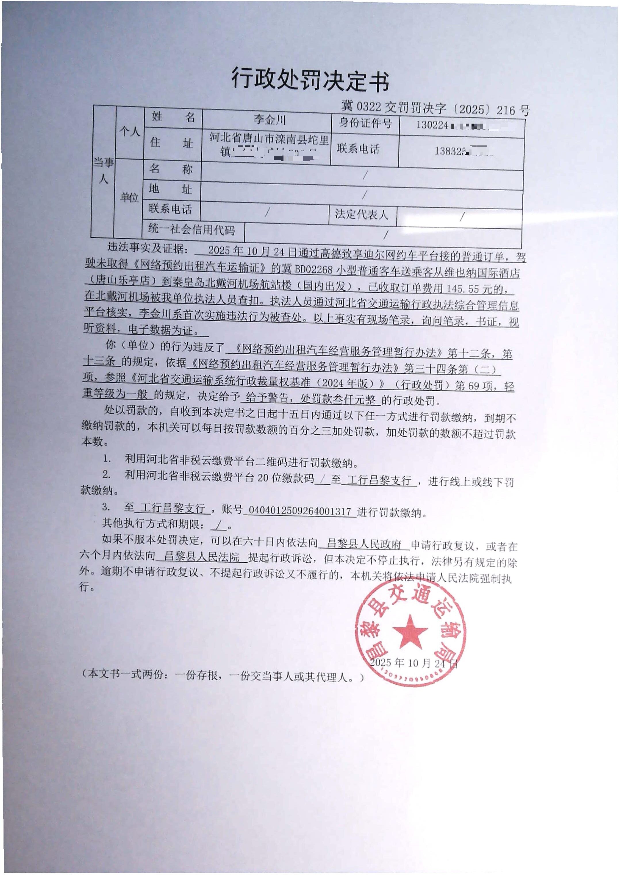 冀0322交罚罚决字[2025]216号.jpg