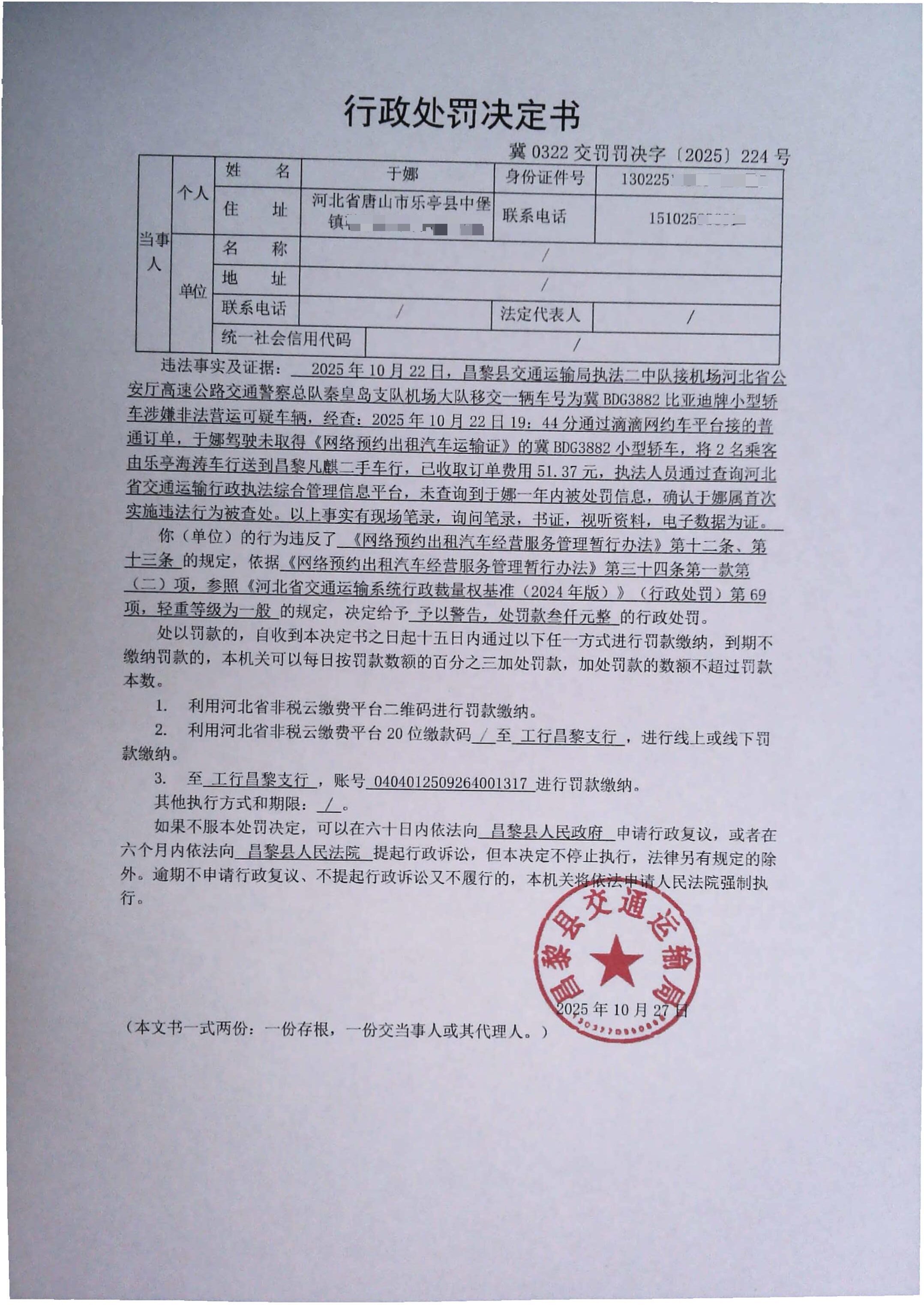 冀0322交罚罚决字[2025]224号.jpg