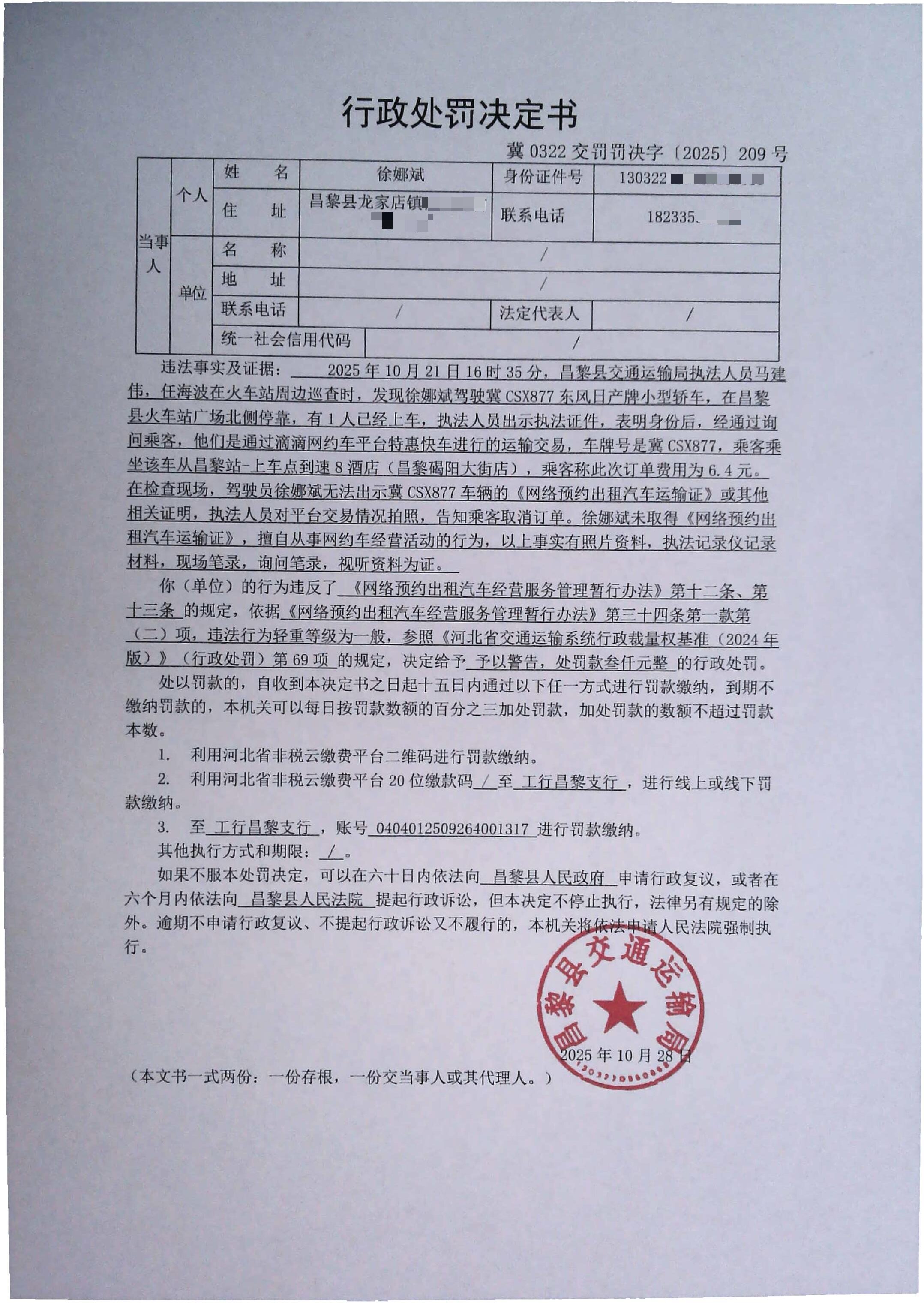 冀0322交罚罚决字[2025]209号.jpg