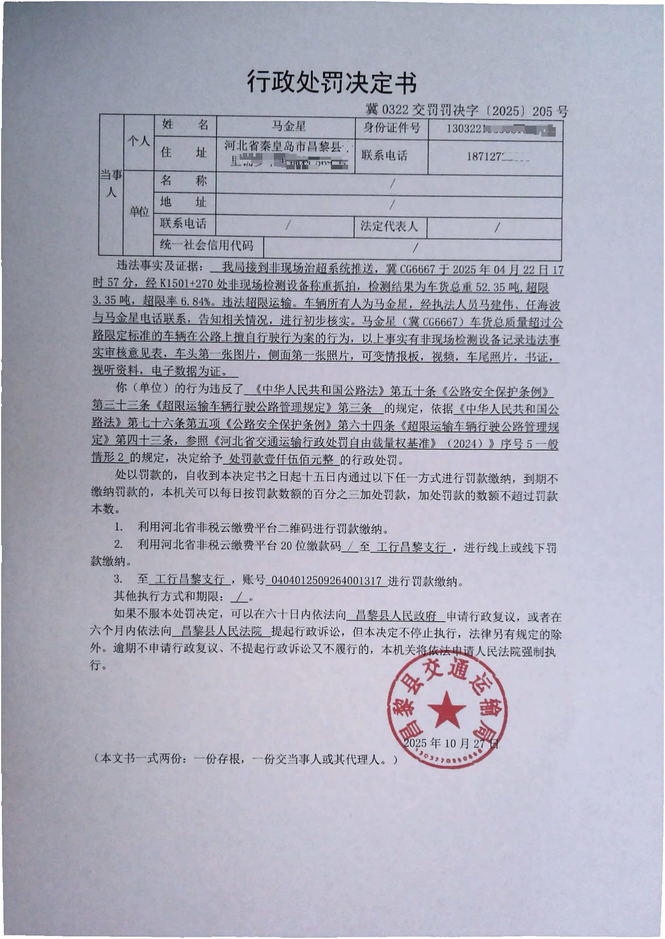 冀0322交罚罚决字[2025]205号.jpg