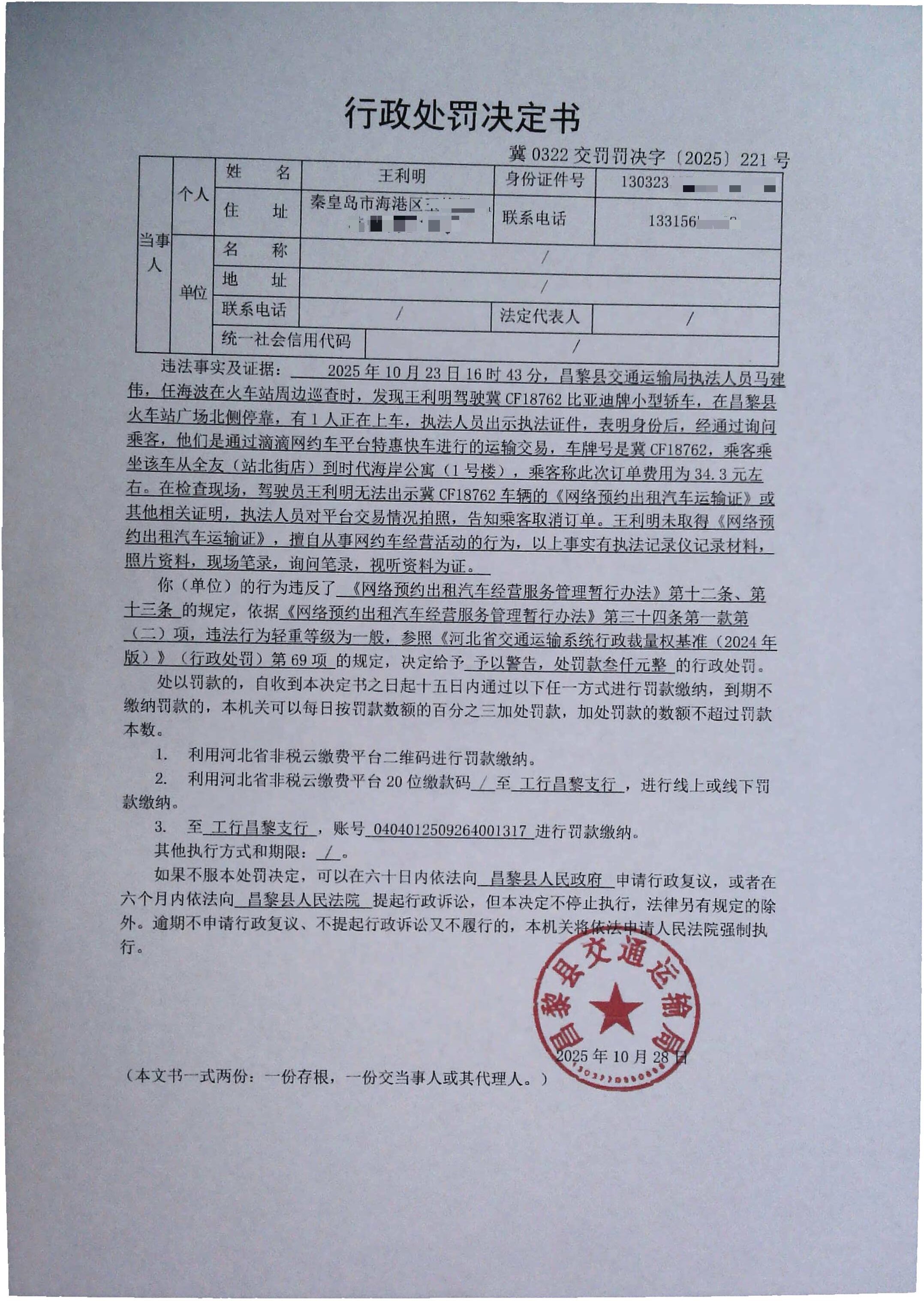 冀0322交罚罚决字[2025]221号.jpg