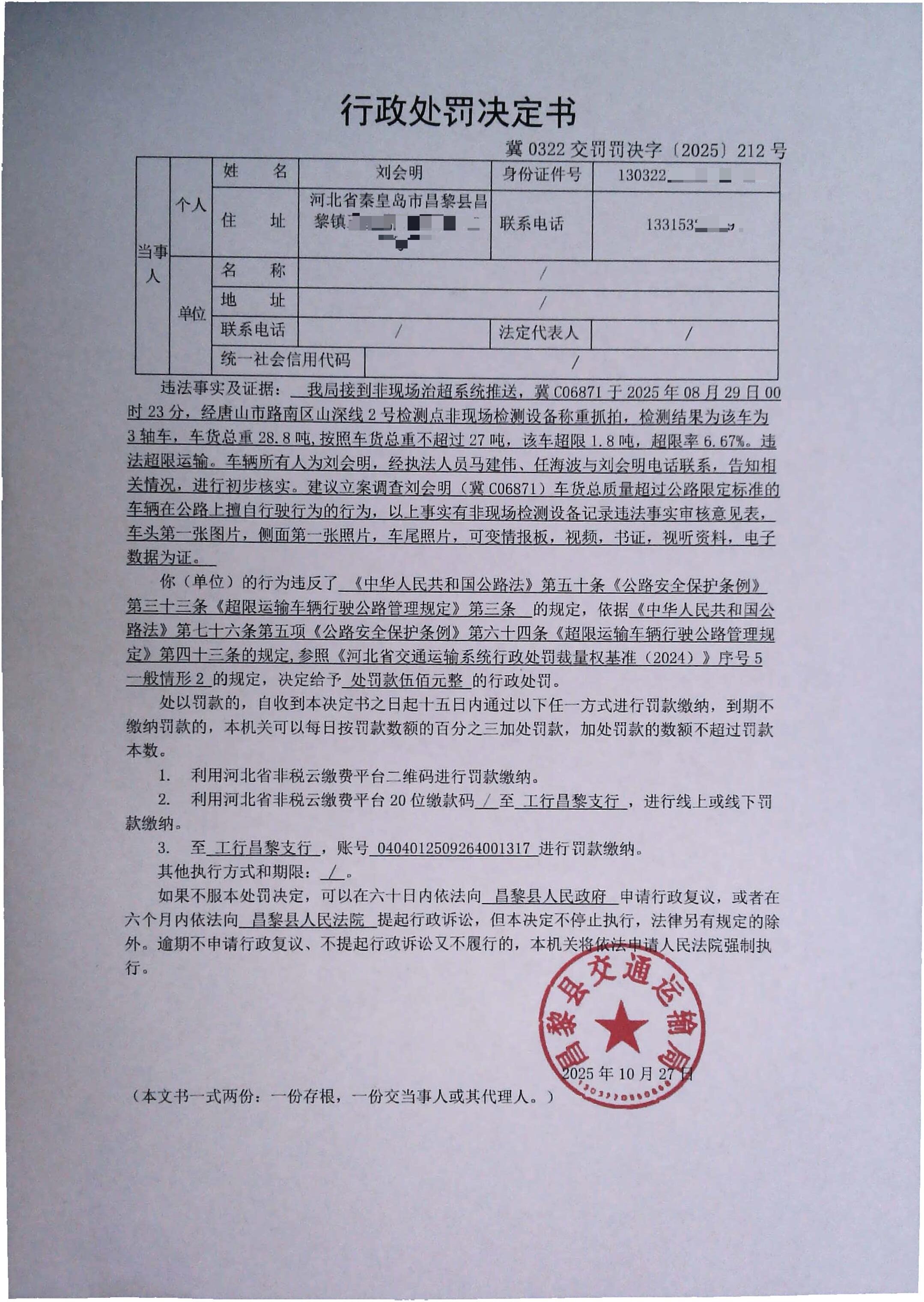 冀0322交罚罚决字[2025]212号.jpg