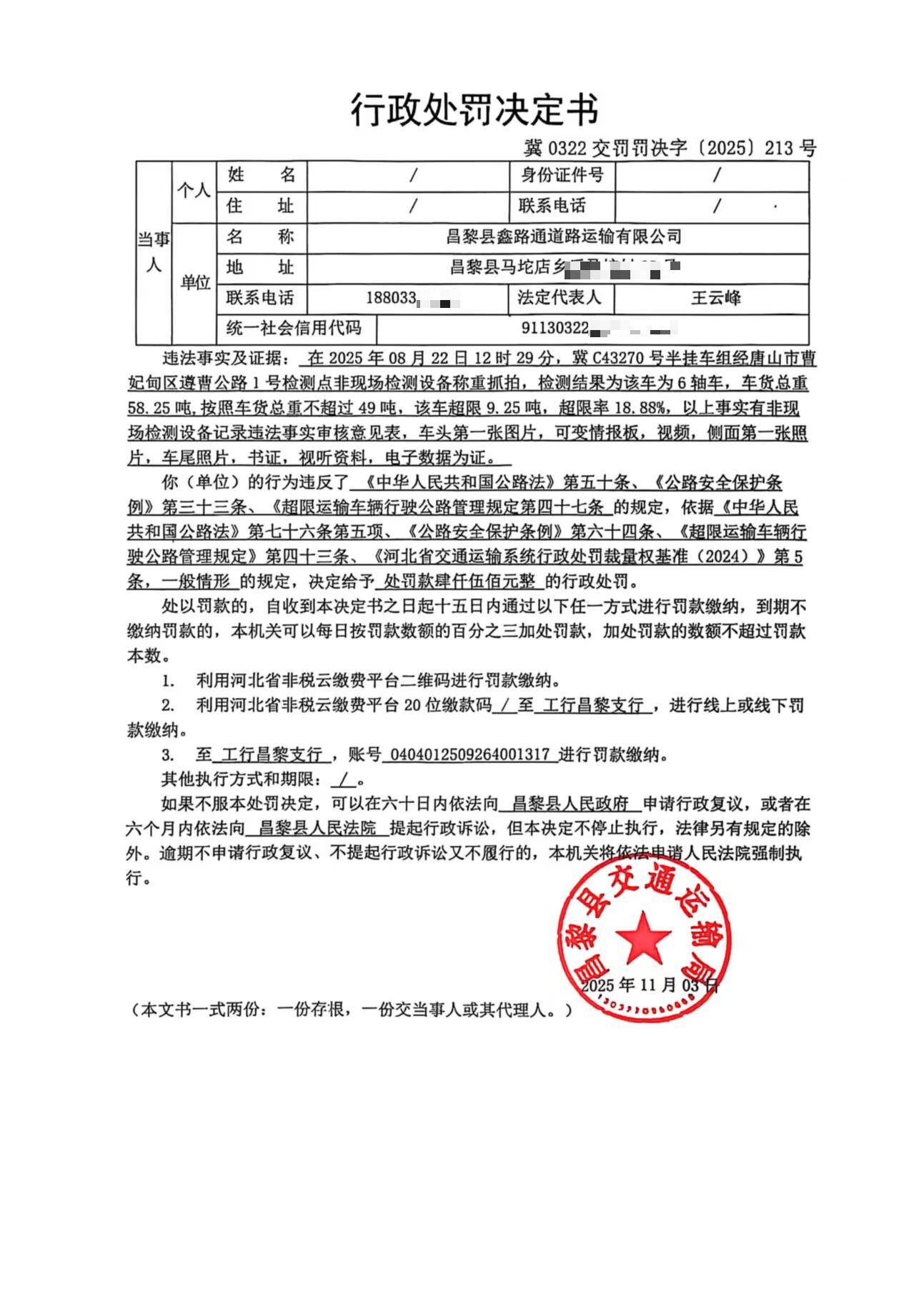 冀0322交罚罚决字[2025]213号.jpg