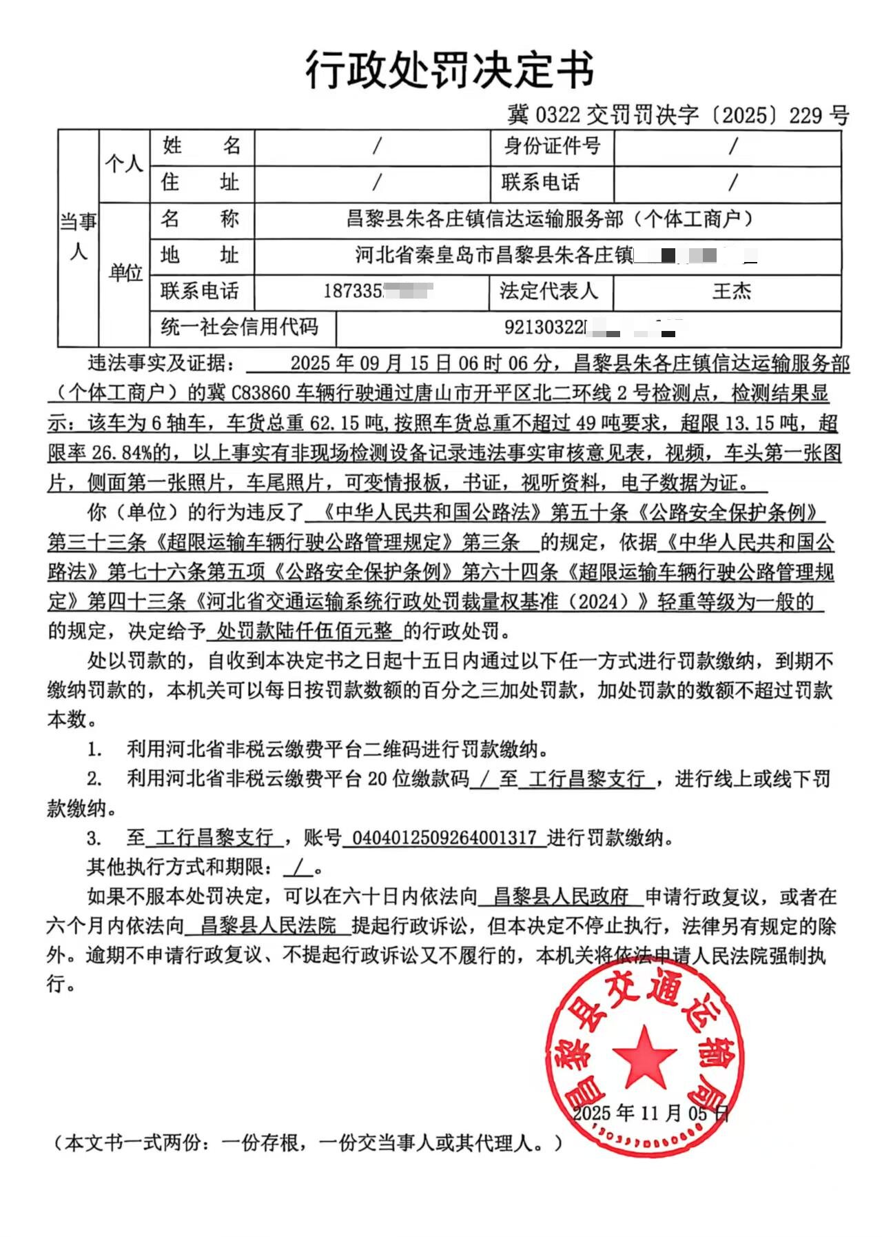 冀0322交罚罚决字[2025]229号.jpg