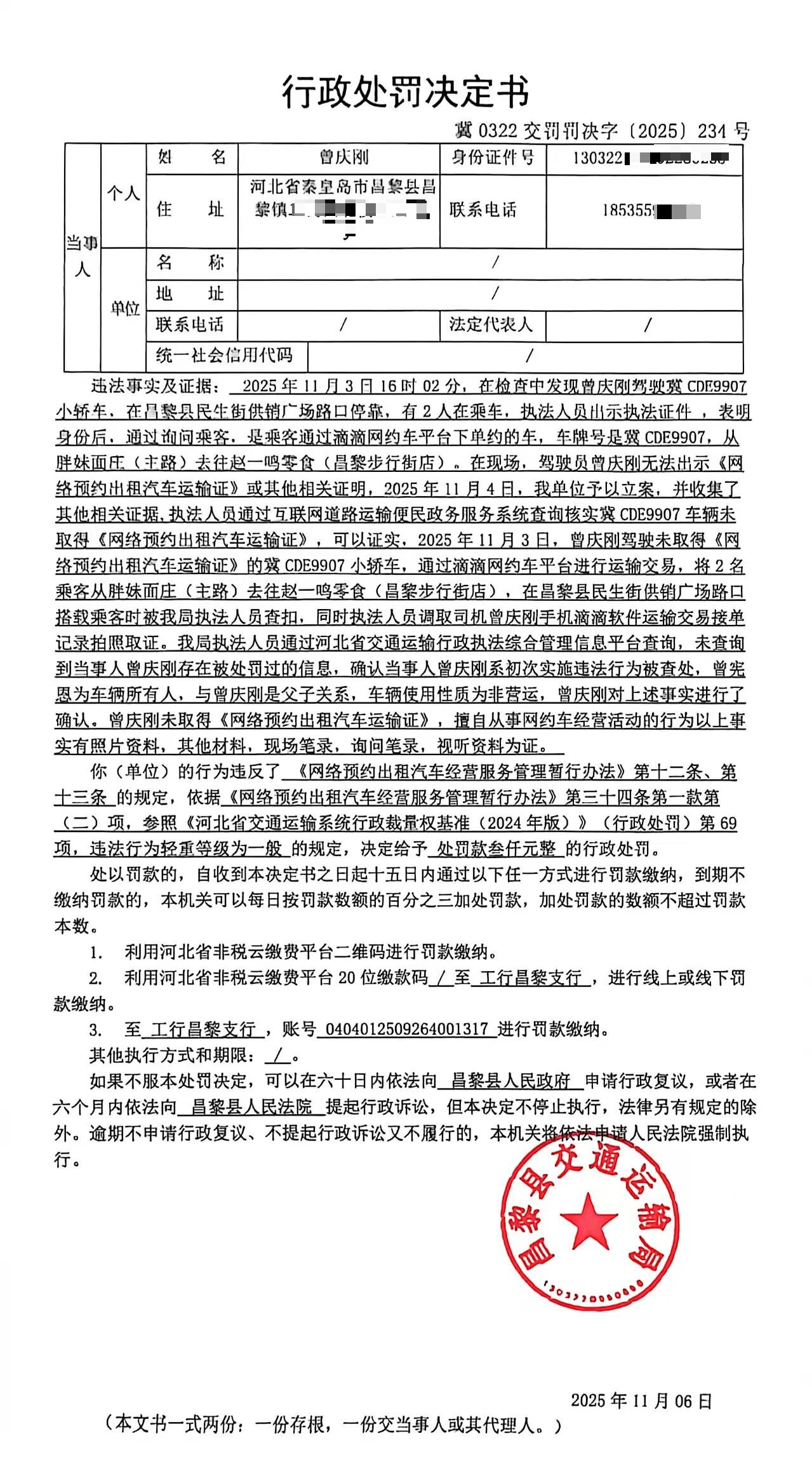 冀0322交罚罚决字[2025]234号.jpg