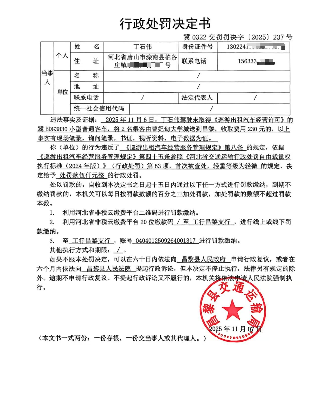 冀0322交罚罚决字[2025]237号.jpg