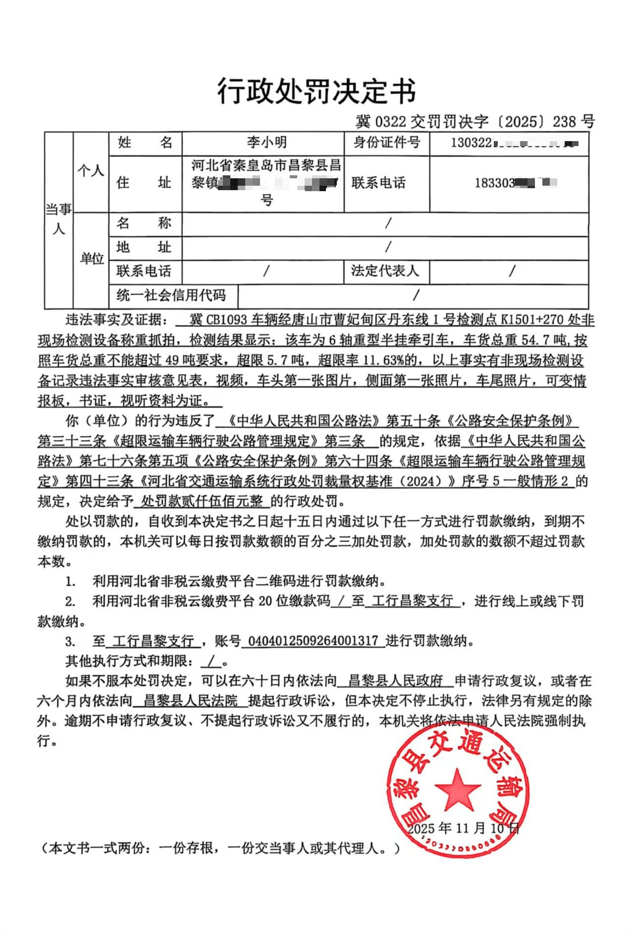 冀0322交罚罚决字[2025]238号.jpg