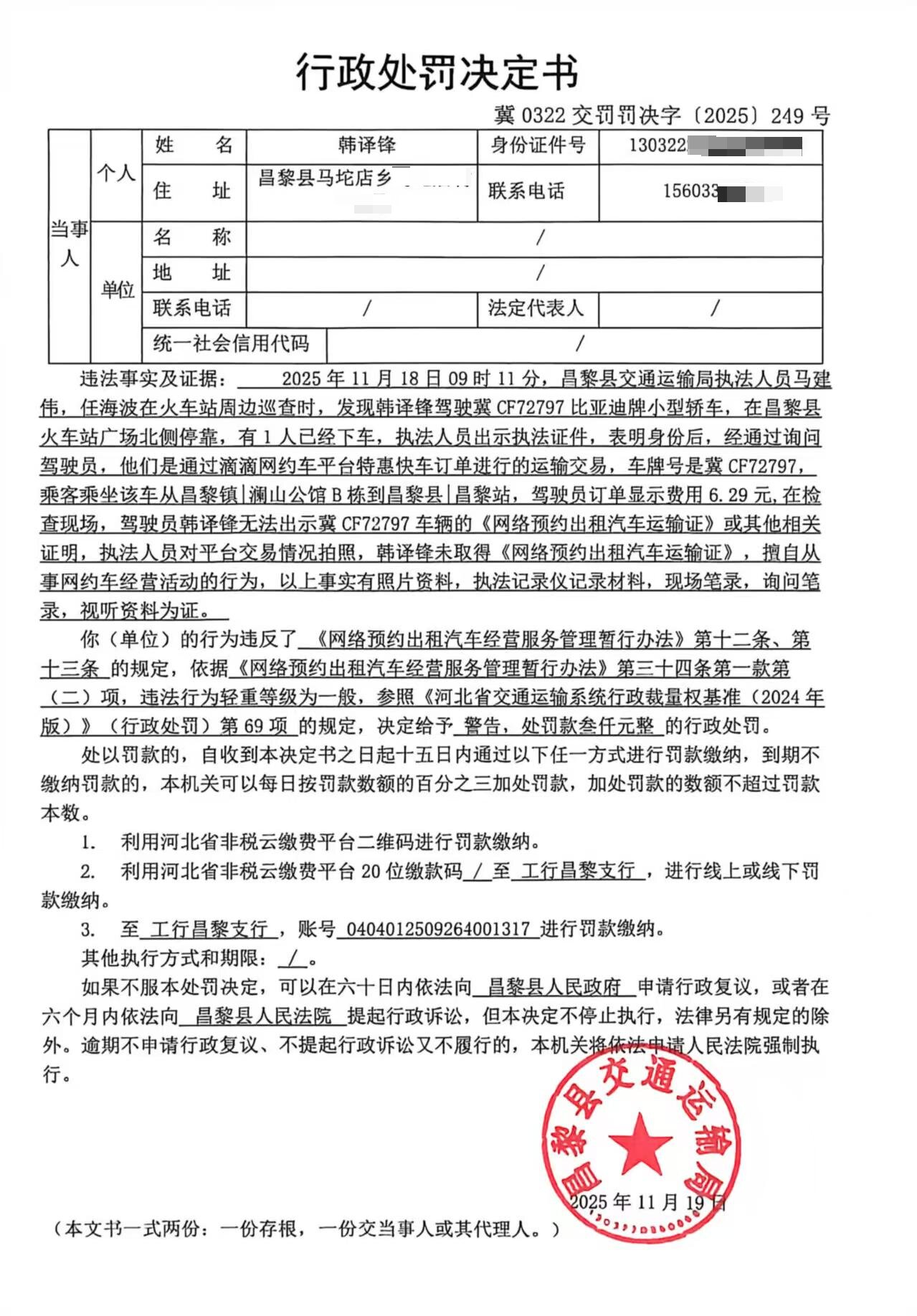 冀0322交罚罚决字[2025]249号.jpg