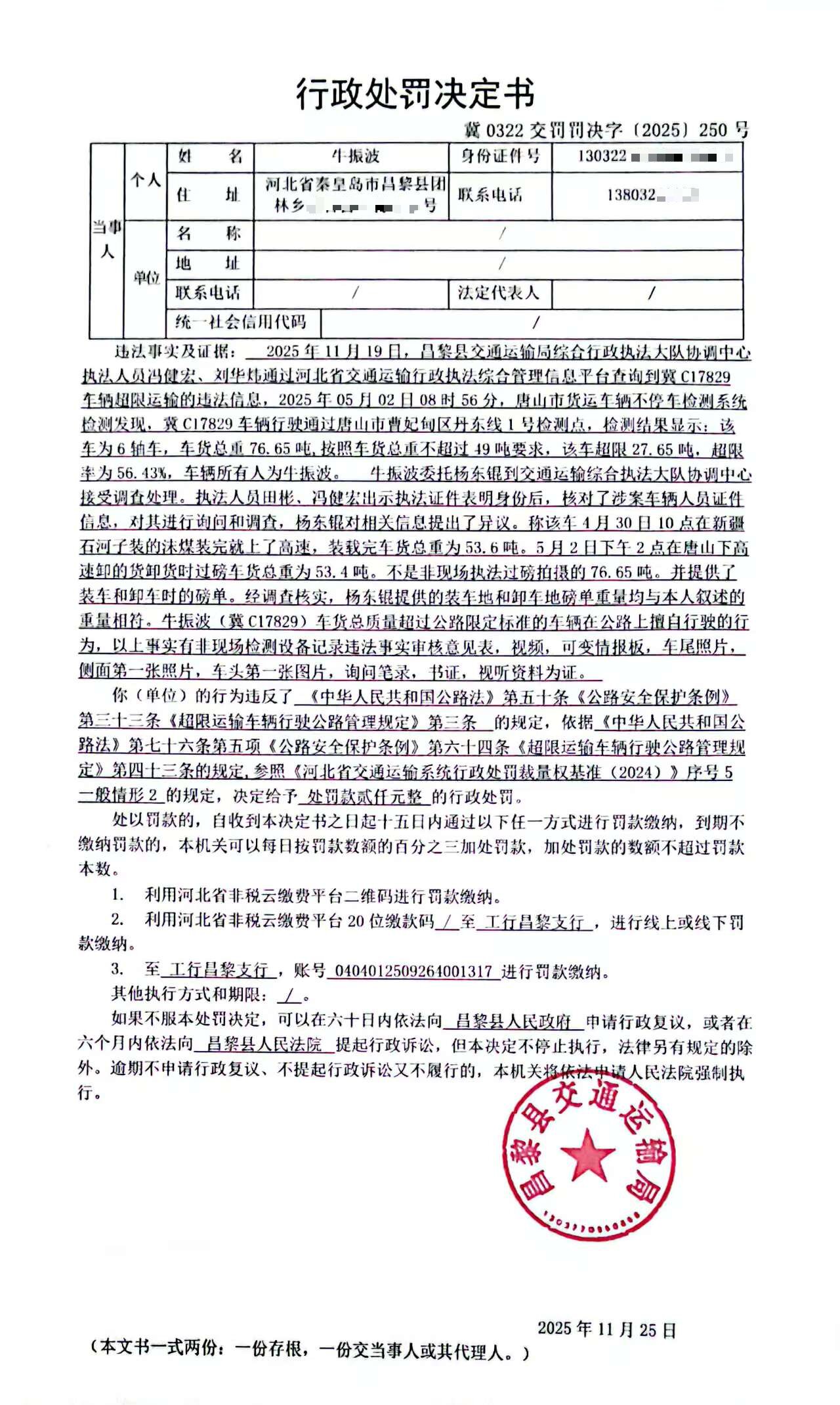 冀0322交罚罚决字[2025]250号.jpg