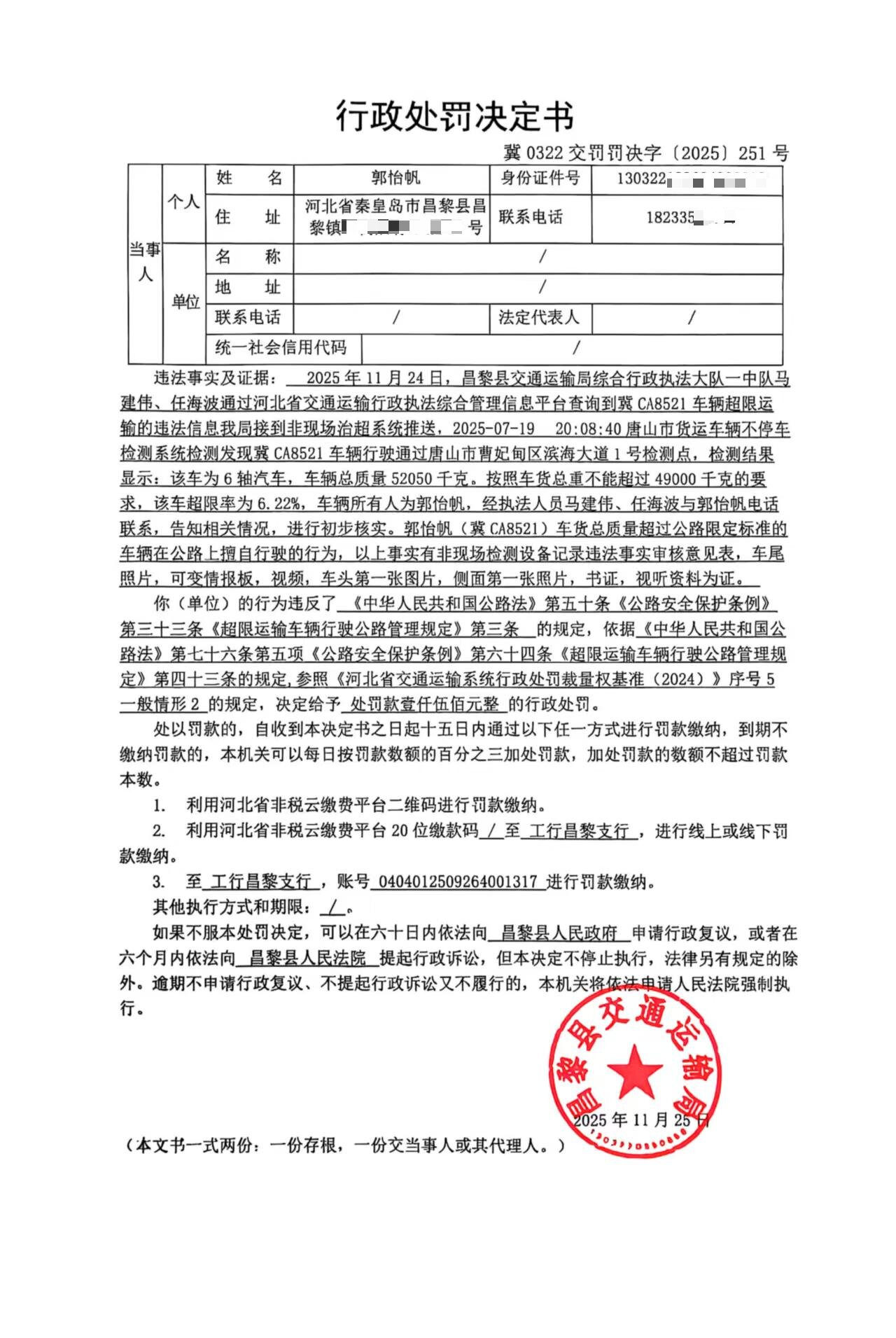 冀0322交罚罚决字[2025]251号.jpg