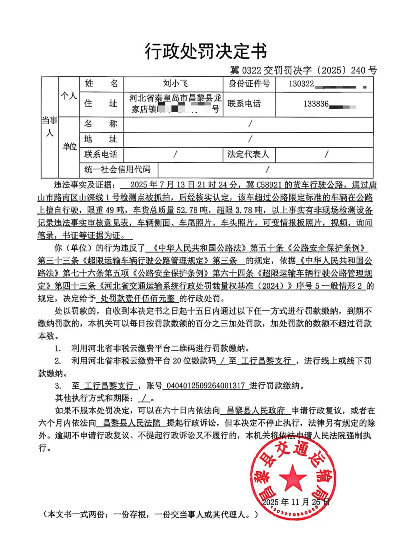 冀0322交罚罚决字[2025]240号.jpg