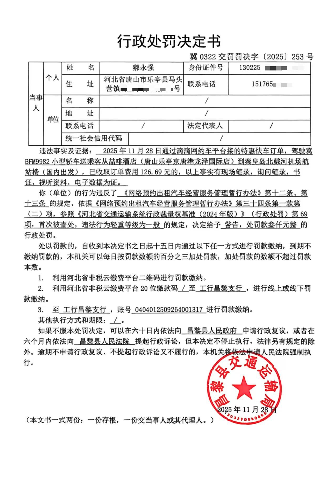 冀0322交罚罚决字[2025]253号.jpg