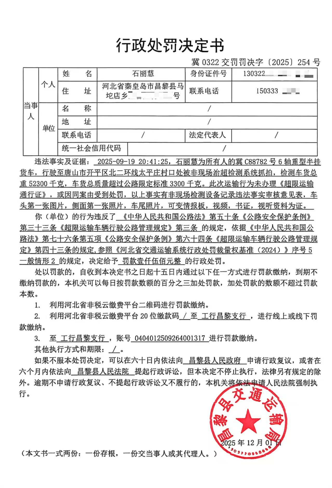 冀0322交罚罚决字[2025]254号.jpg