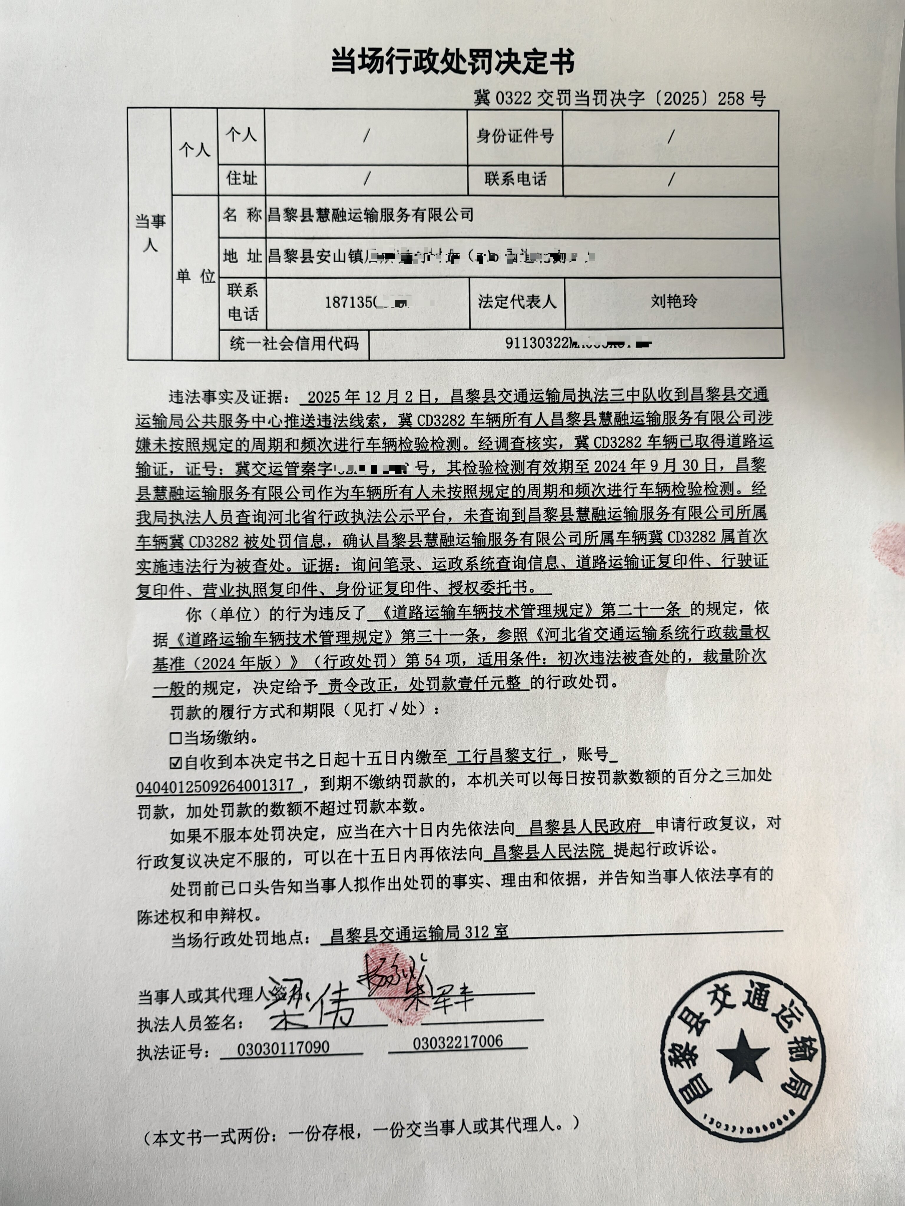 冀0322交罚当罚决字[2025]258号.jpeg