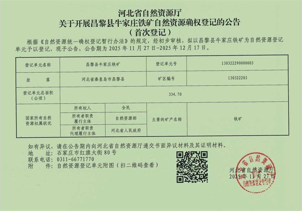 河北省自然资源厅关于开展昌黎县牛家庄铁矿自然资源确权登记的公告.jpg
