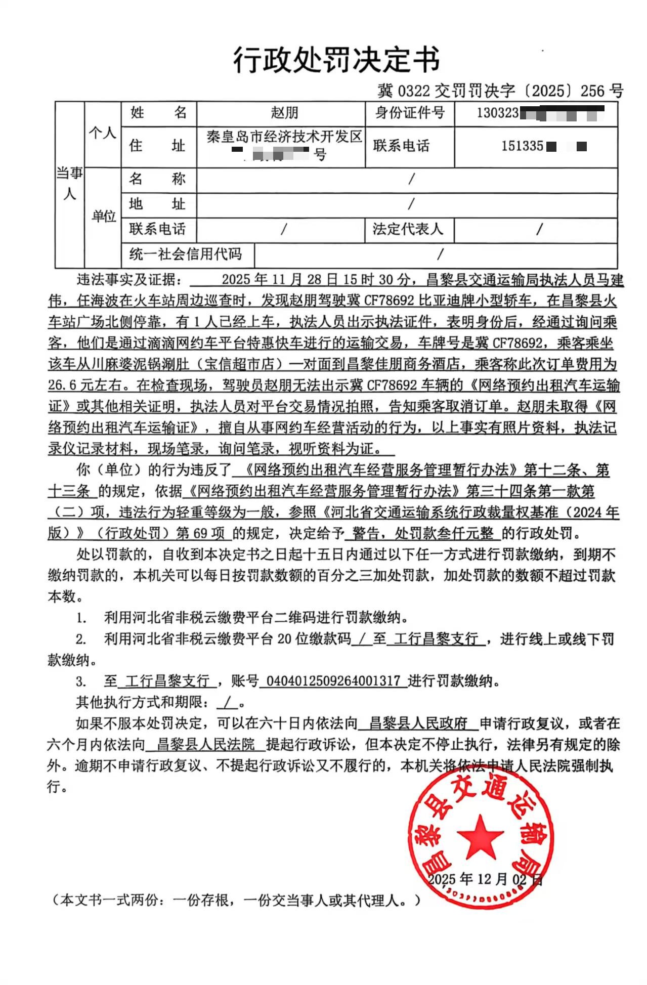 冀0322交罚罚决字[2025]256号.jpg