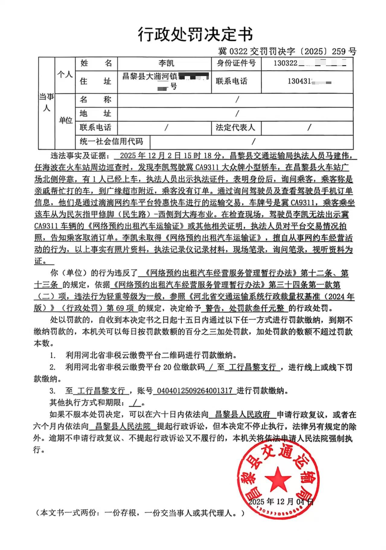 冀0322交罚罚决字[2025]259号.jpg