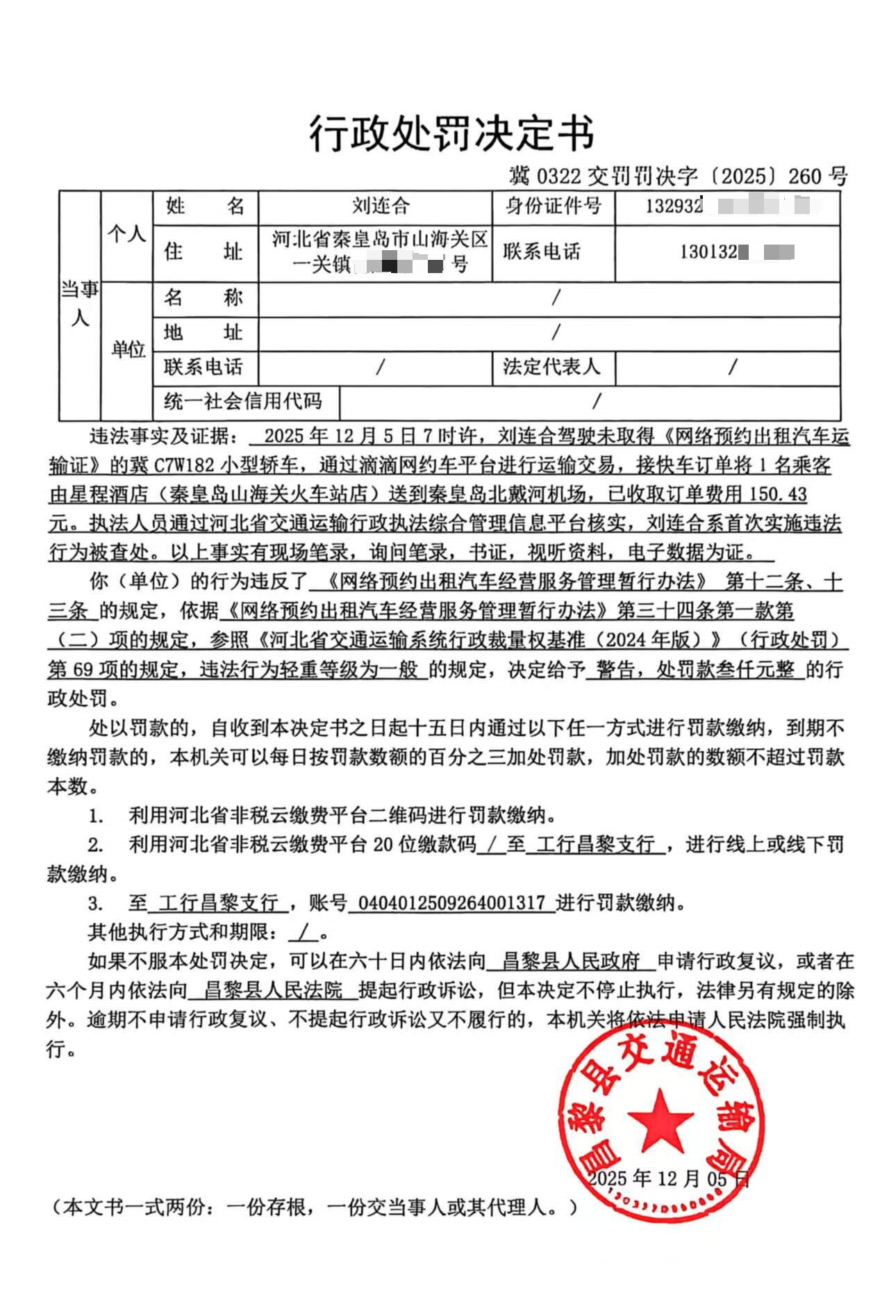 冀0322交罚罚决字[2025]260号.jpg