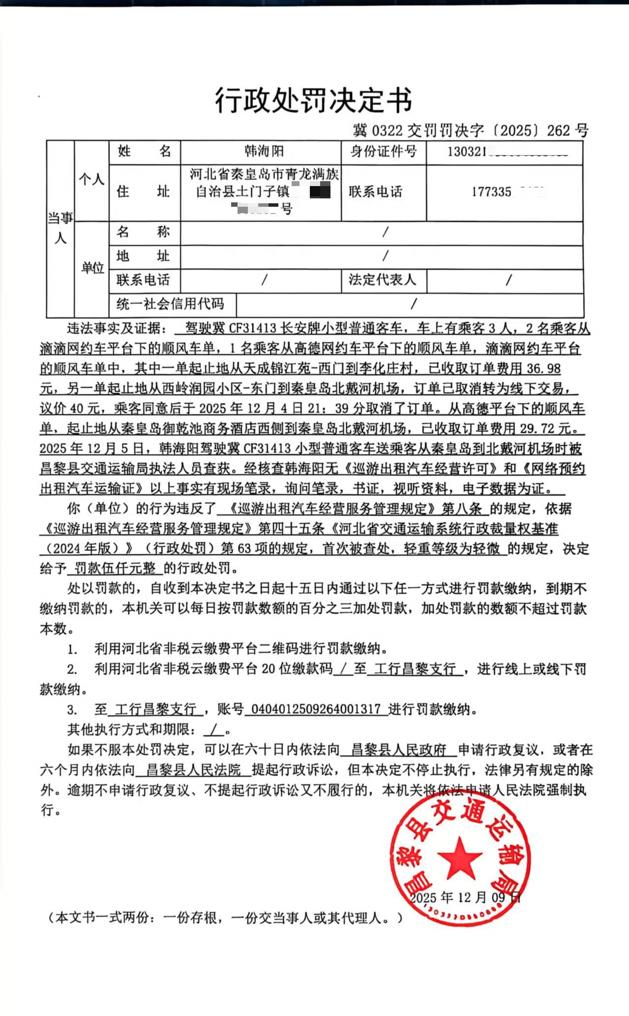 冀0322交罚罚决字[2025]262号.jpg
