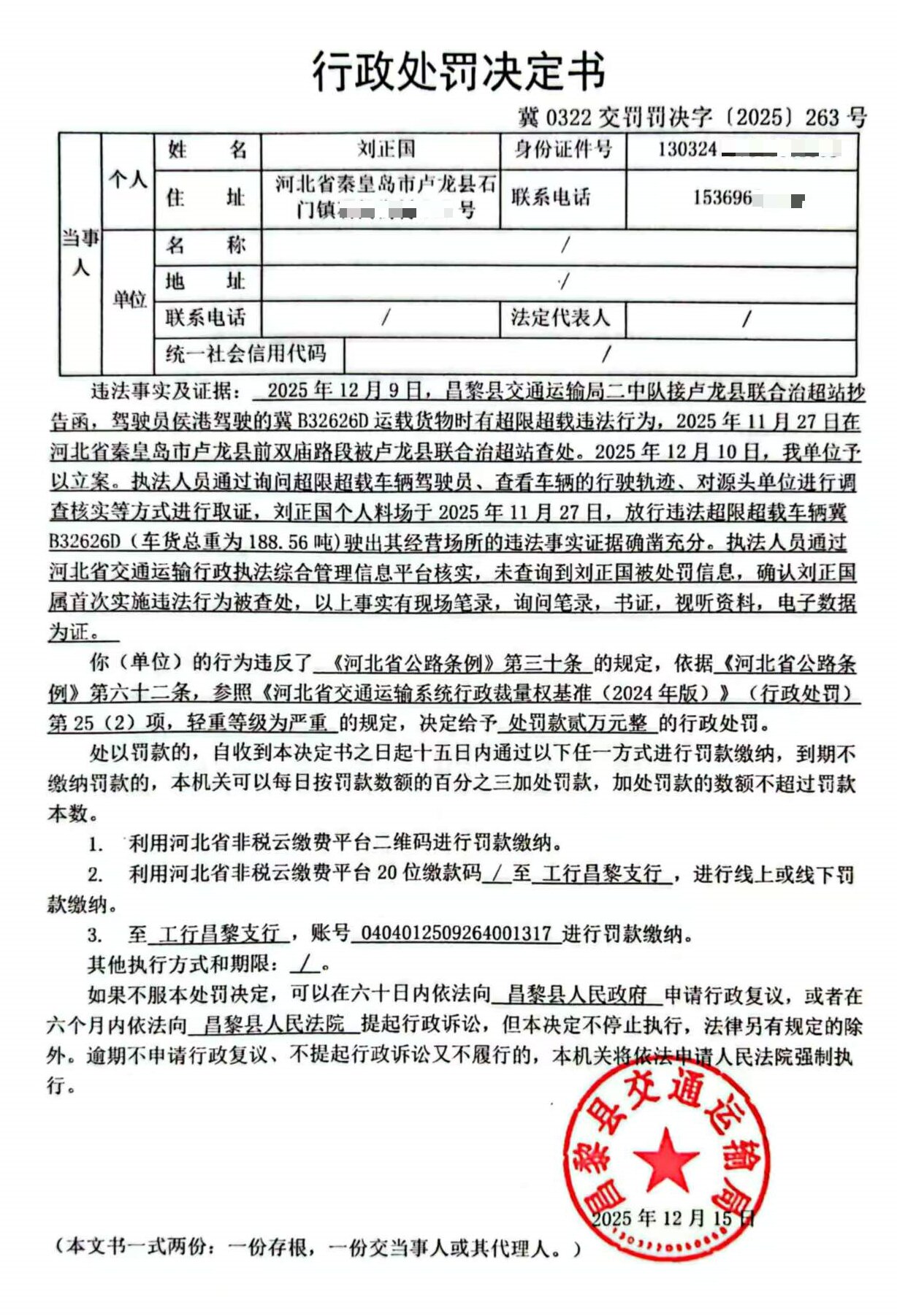 冀0322交罚罚决字[2025]263号.jpg