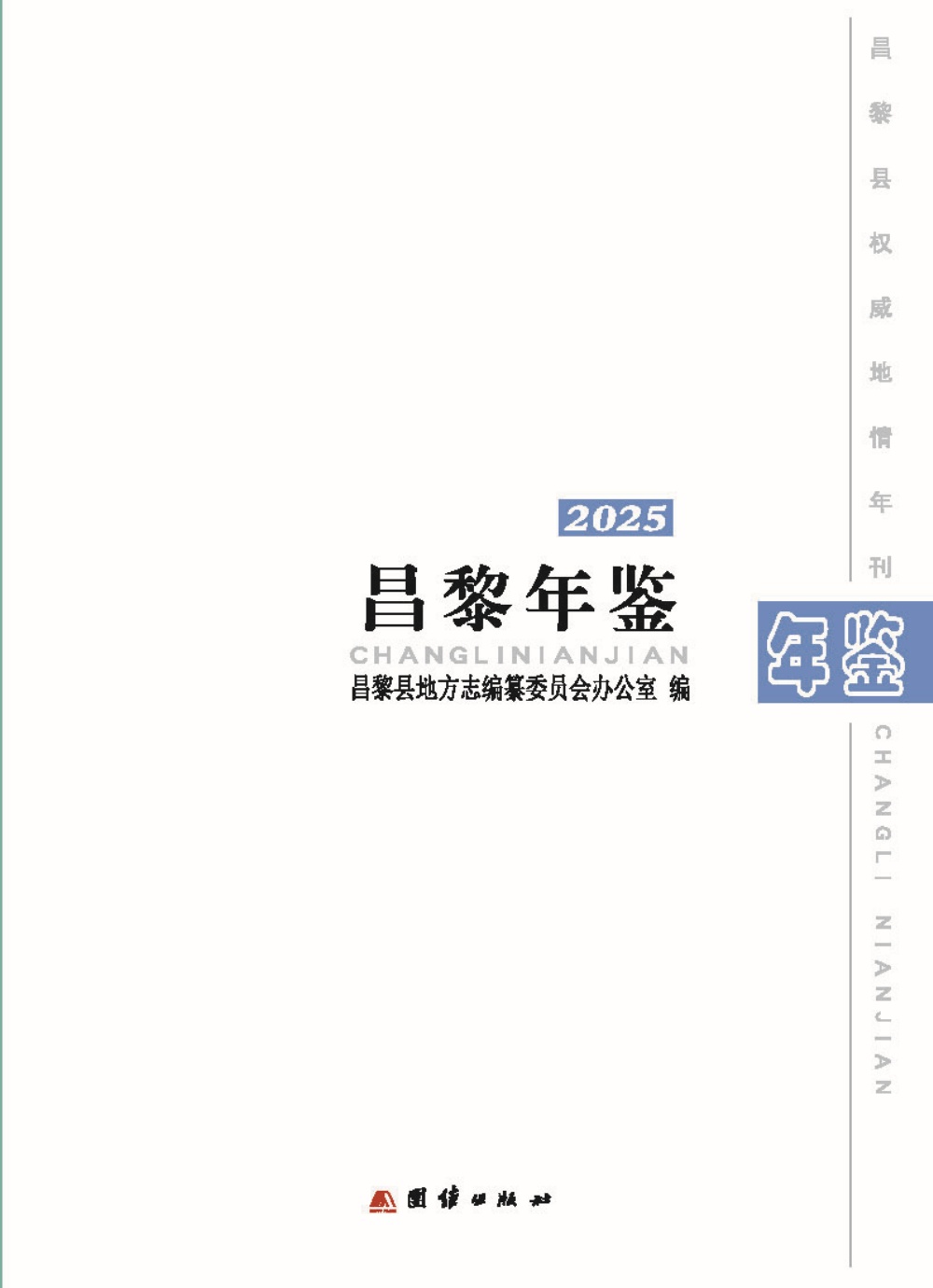 昌黎年鉴-2025出版社印刷文件_页面_004.jpg