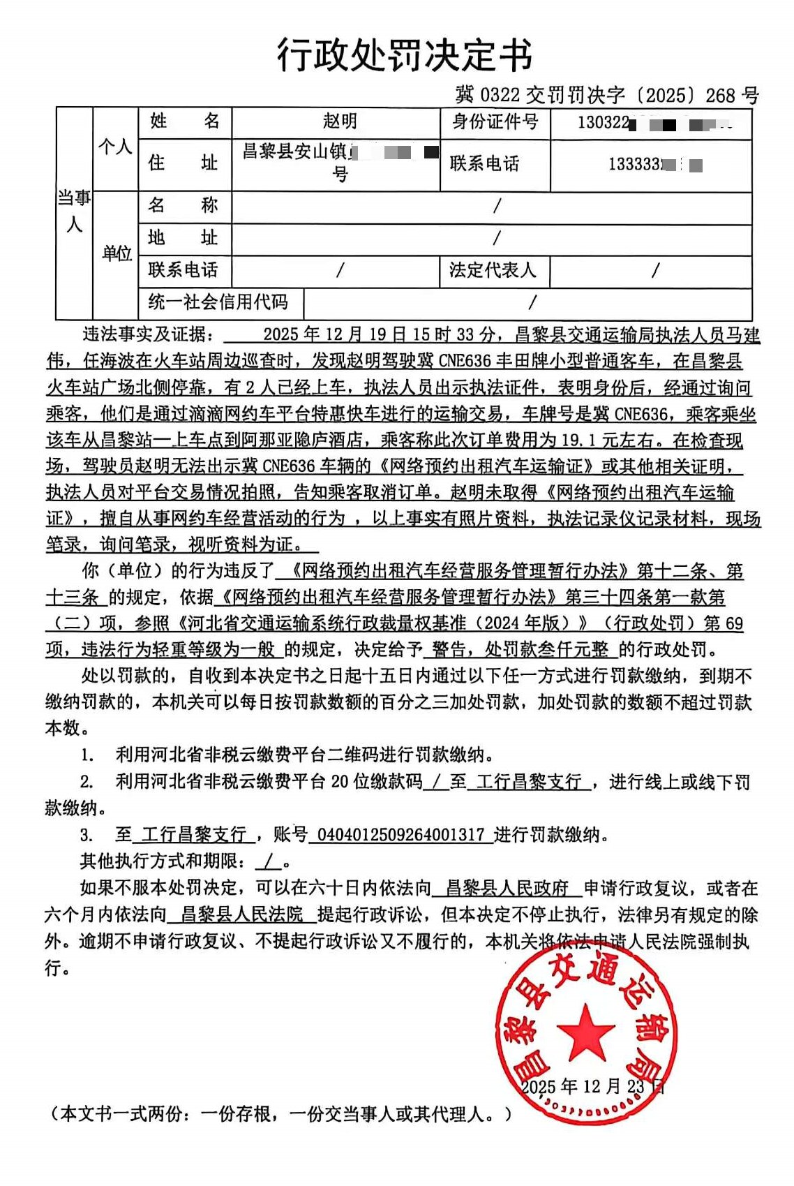 冀0322交罚罚决字[2025]268号.jpg