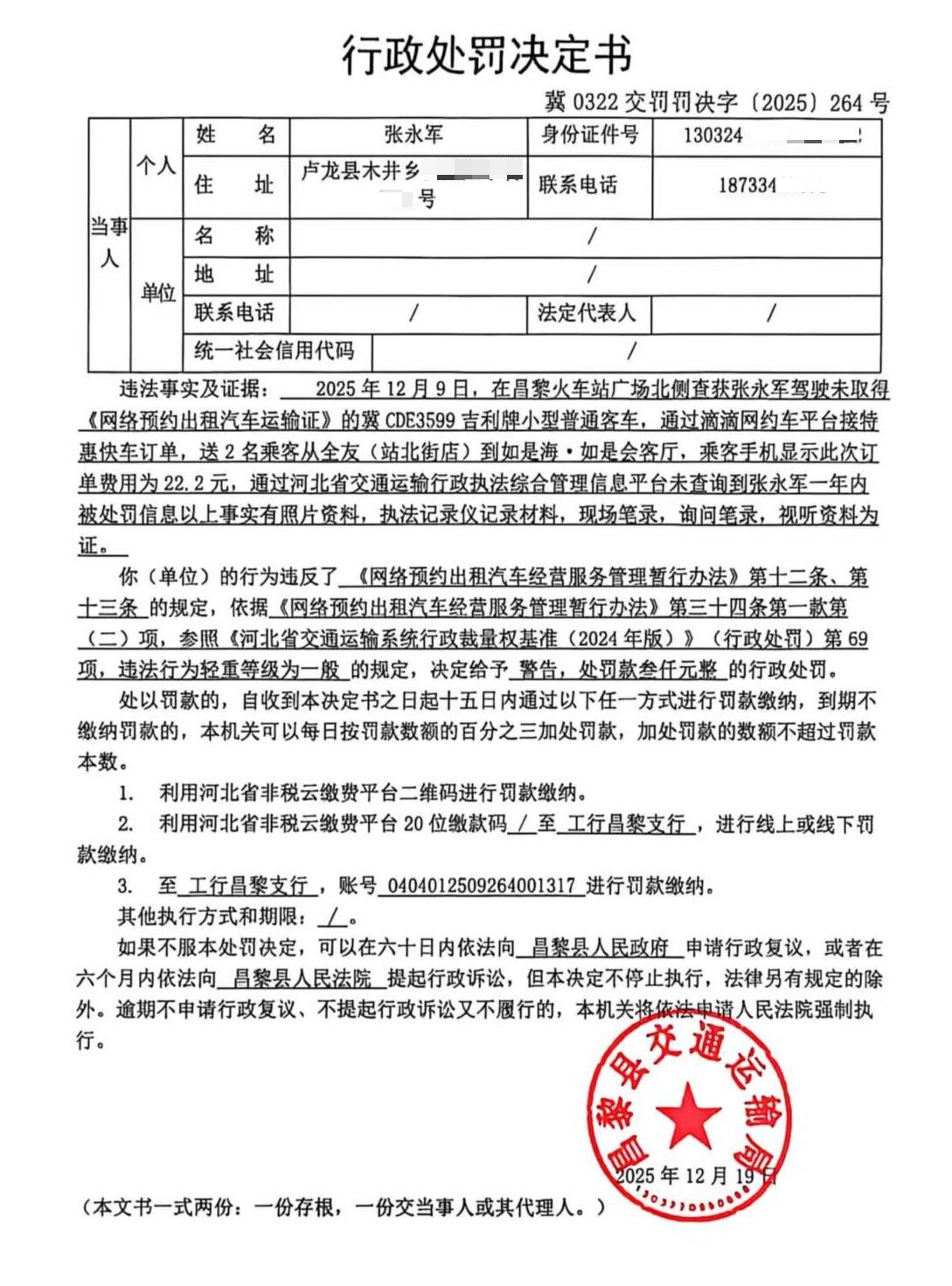 冀0322交罚罚决字[2025]264号.jpg