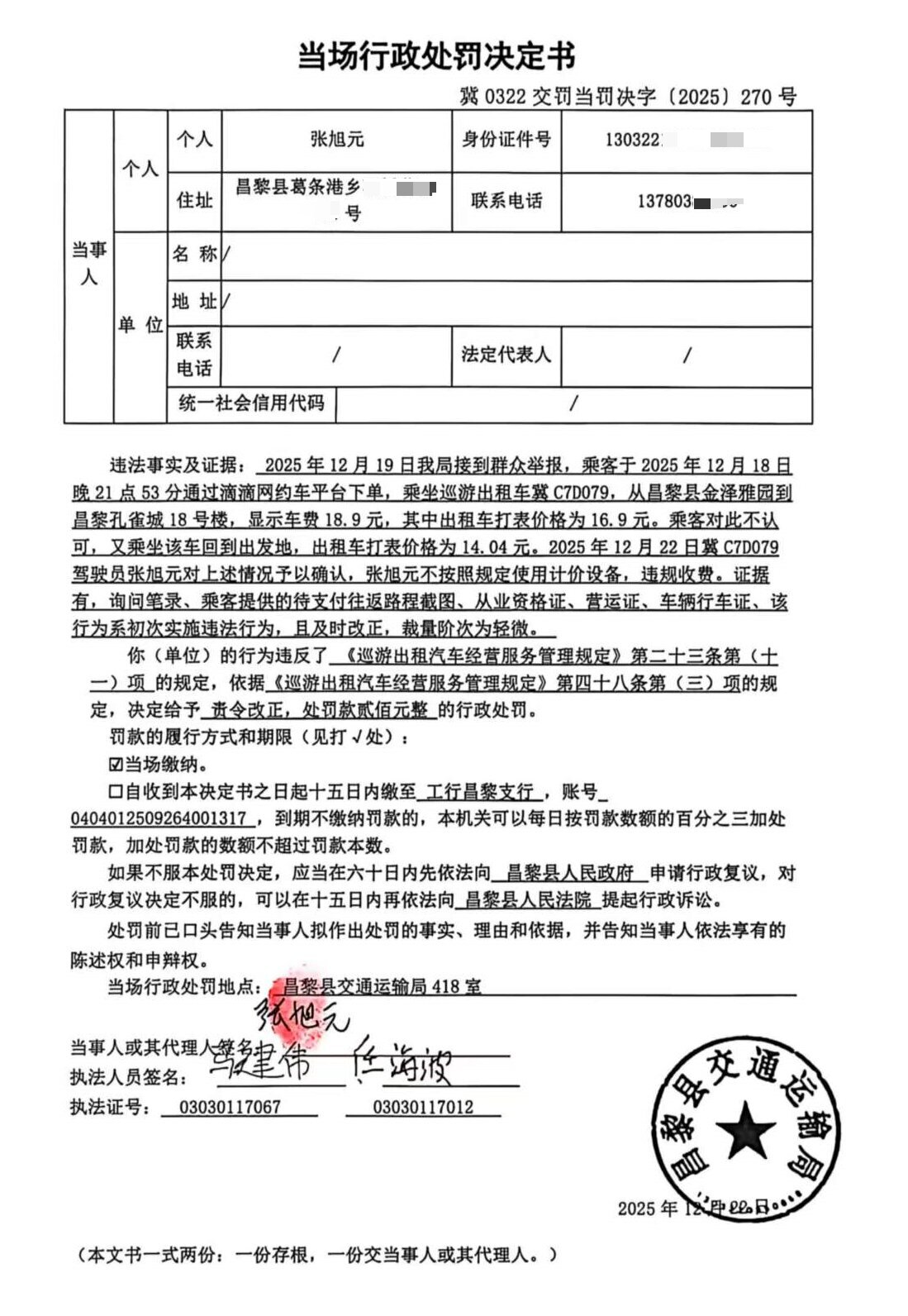 冀0322交罚当罚决字[2025]270号.jpg