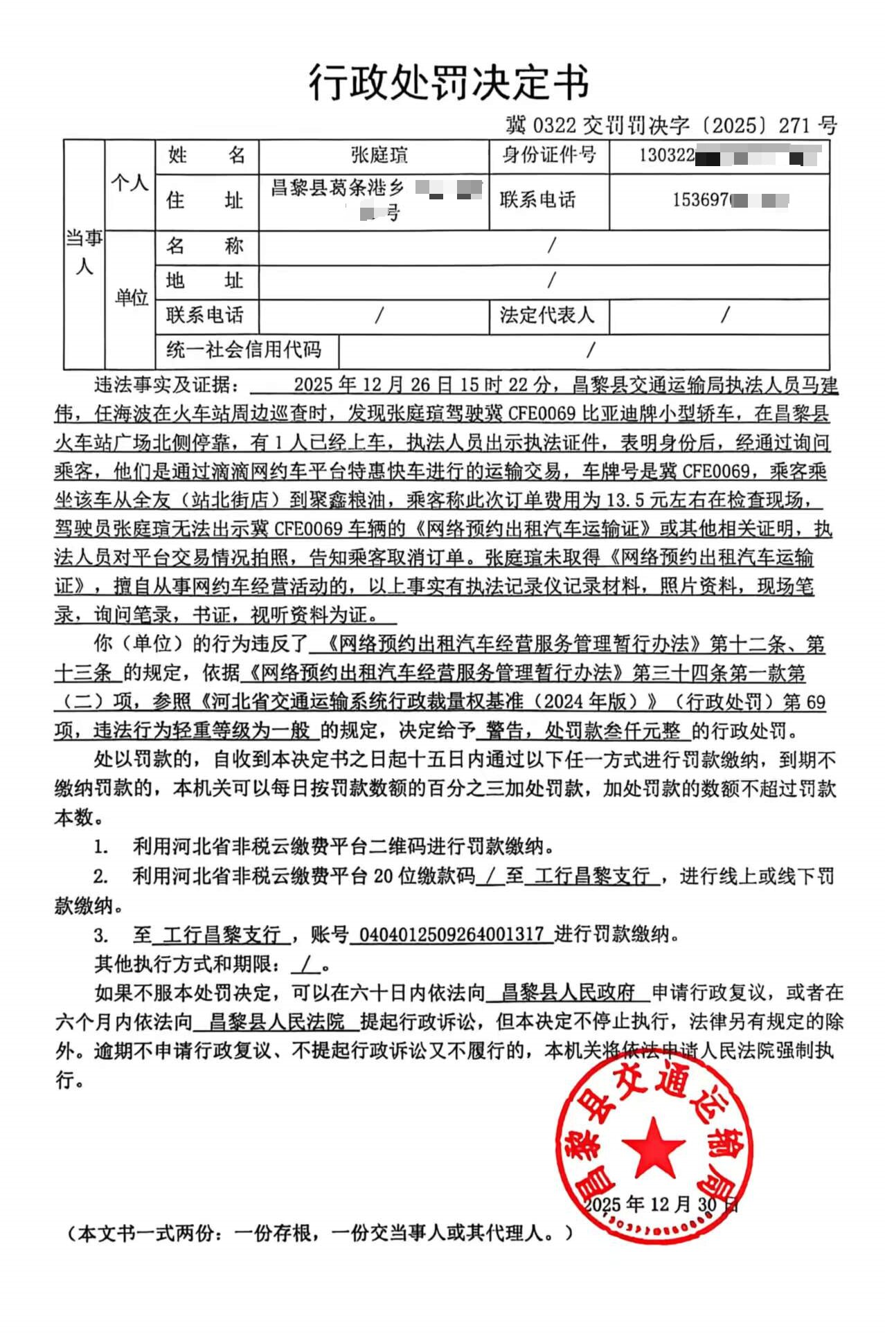 冀0322交罚罚决字[2025]271号.jpg