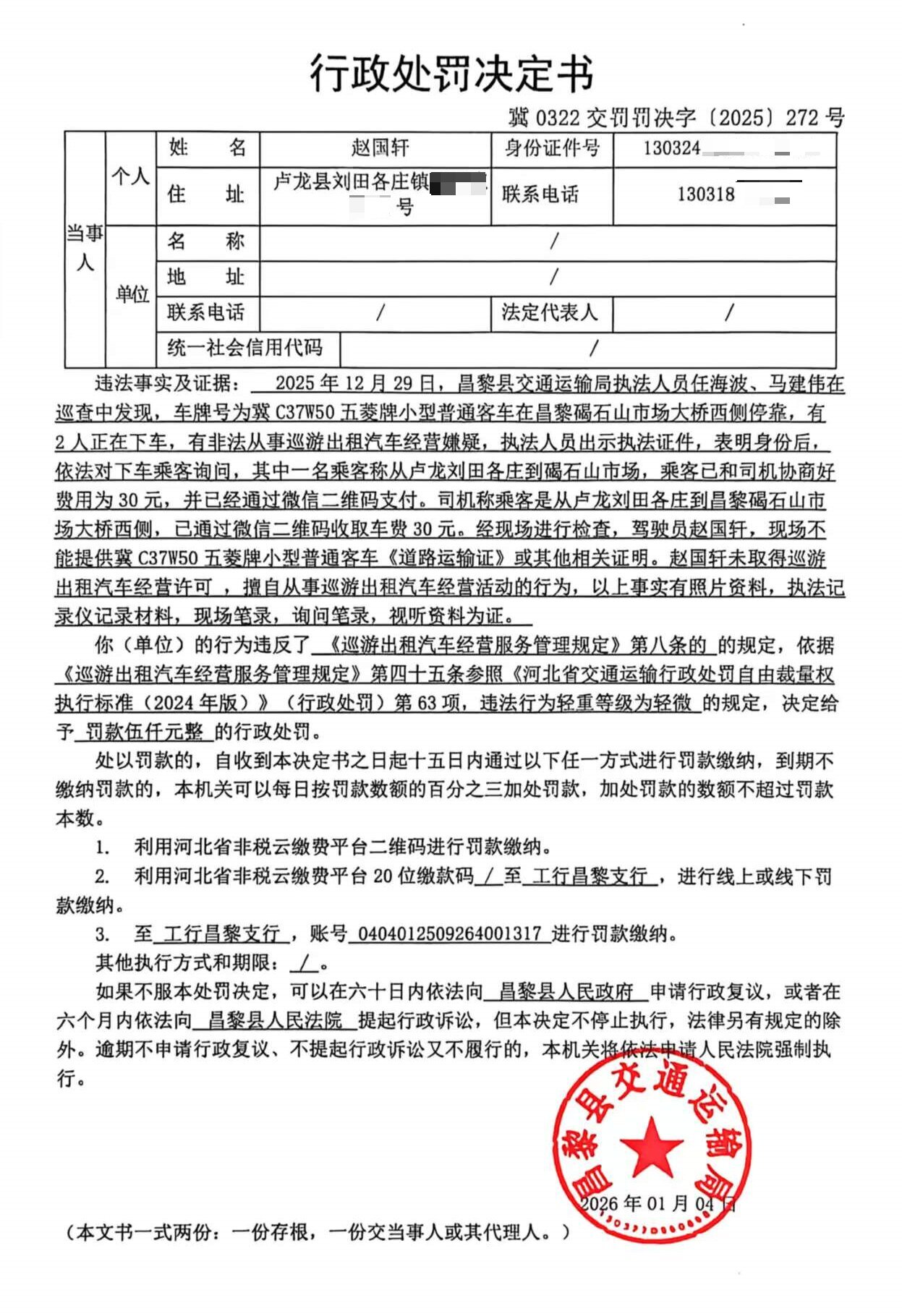 冀0322交罚罚决字[2025]272号.jpg