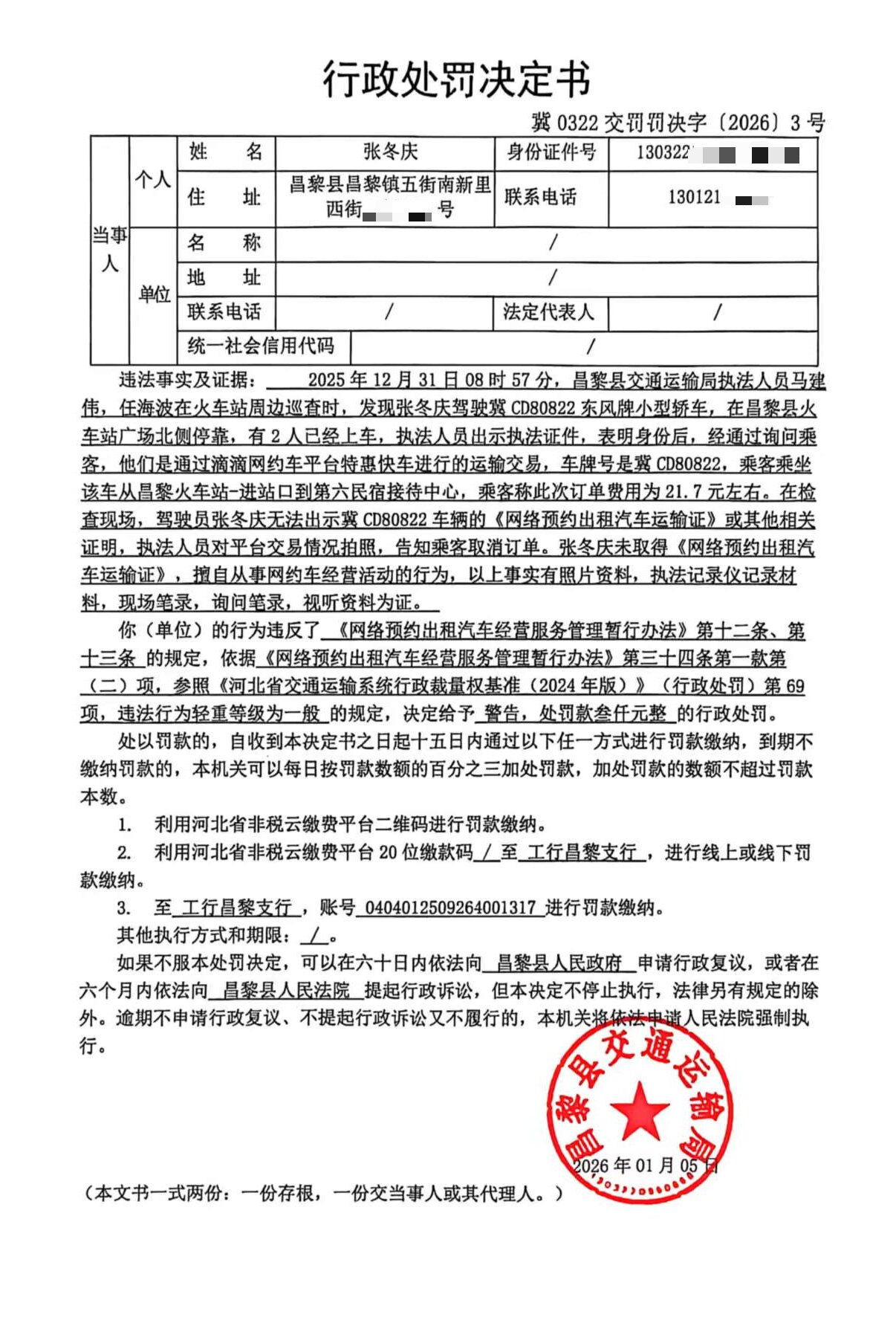 冀0322交罚罚决字[2026]3号.jpg