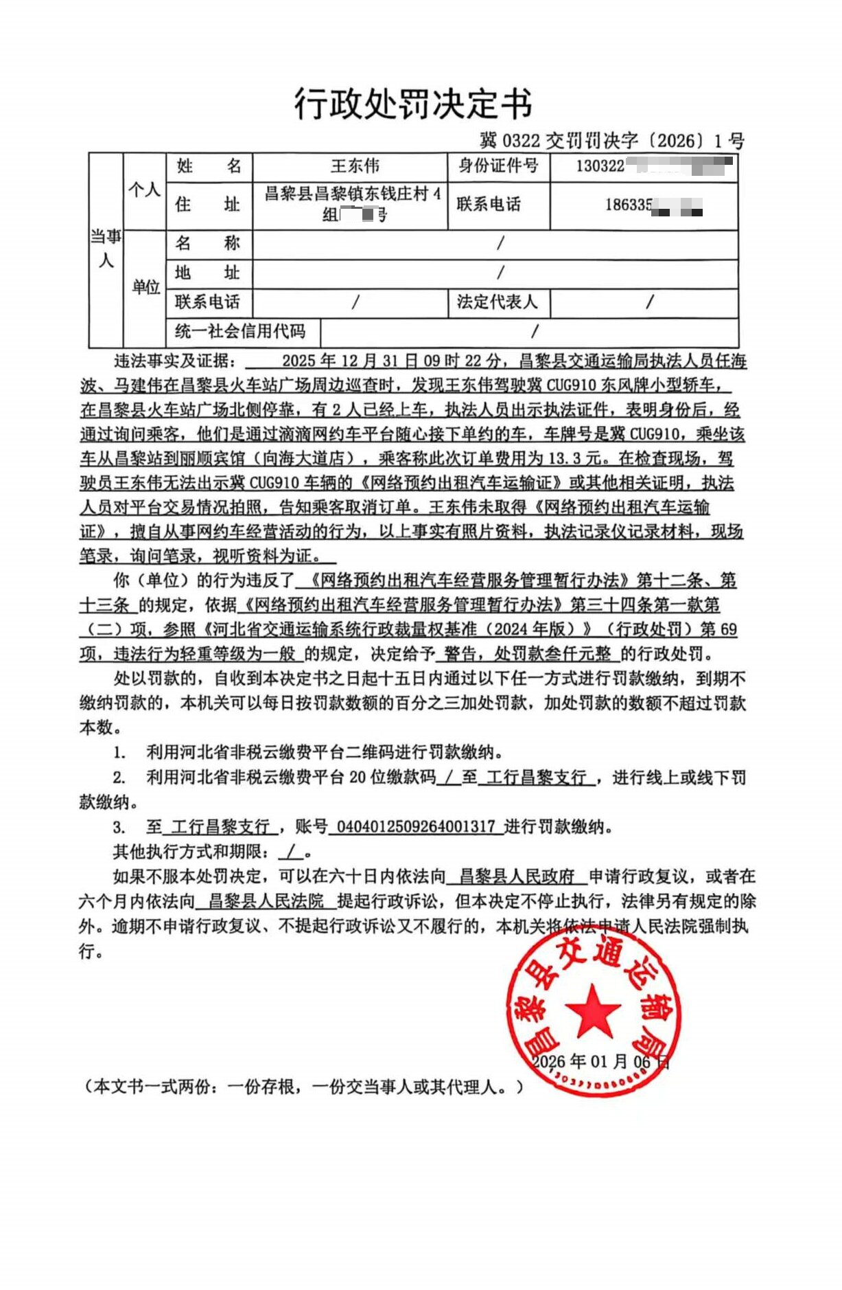 冀0322交罚罚决字[2026]1号.jpg