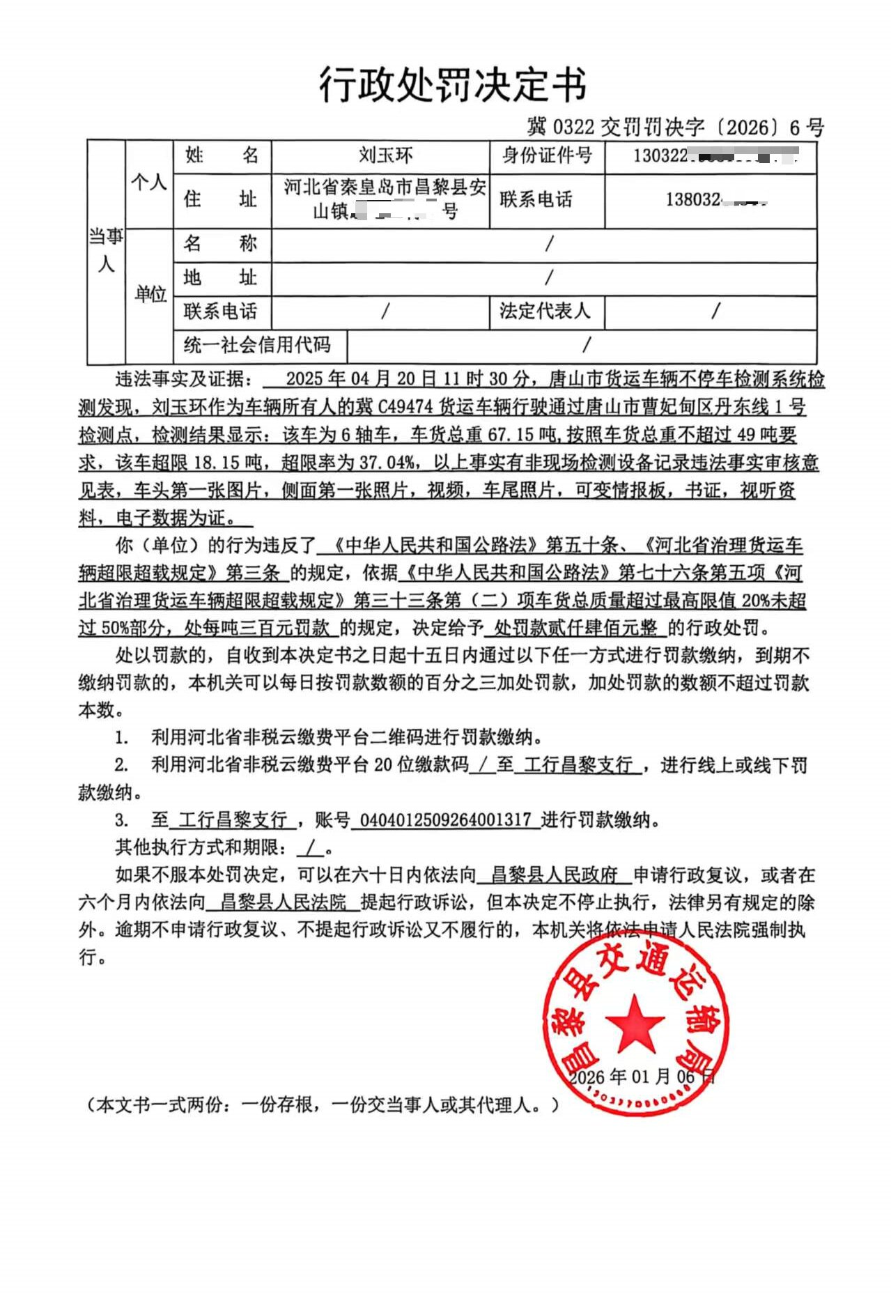 冀0322交罚罚决字[2026]6号.jpg