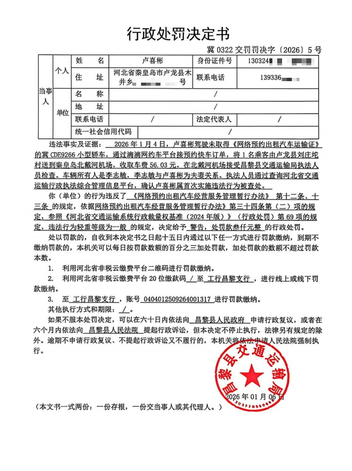 冀0322交罚罚决字[2026]5号.jpg