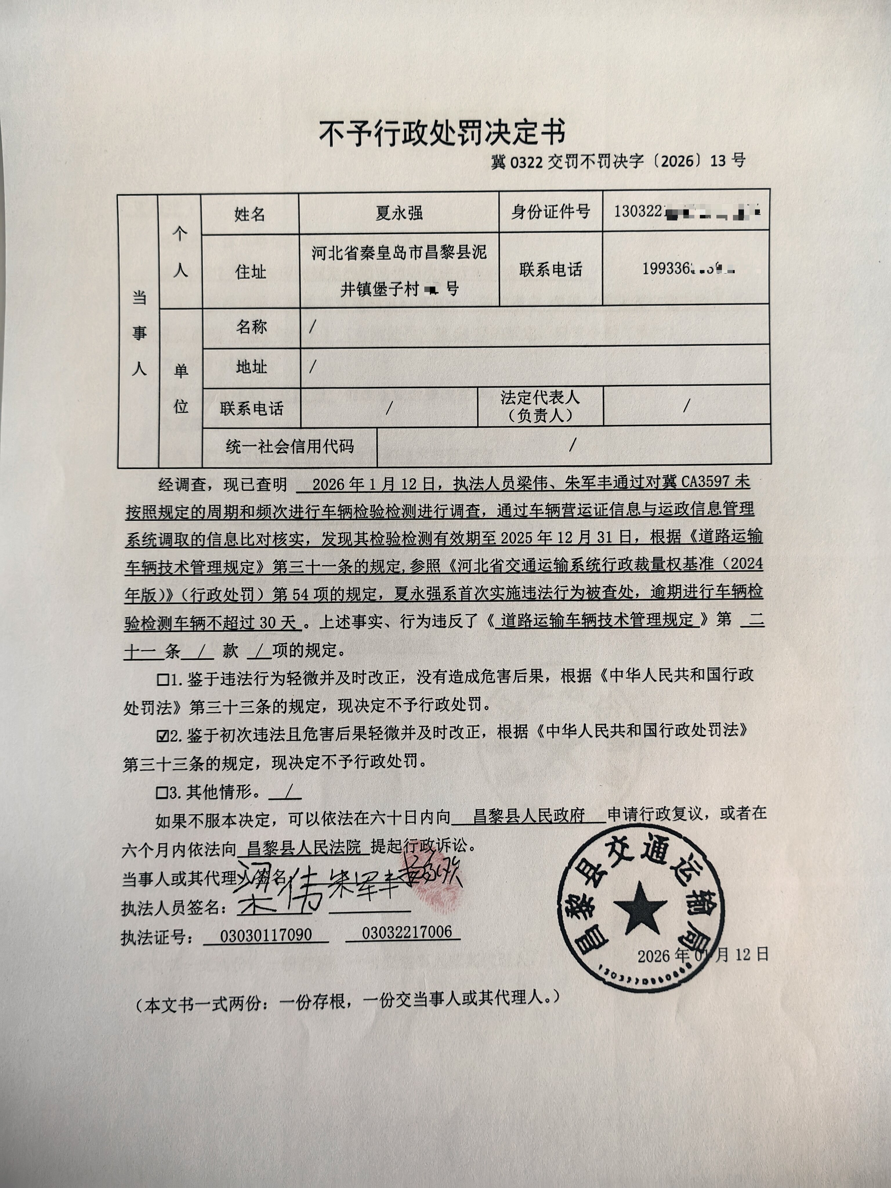 冀0322交罚不罚决字[2026]13号.jpg
