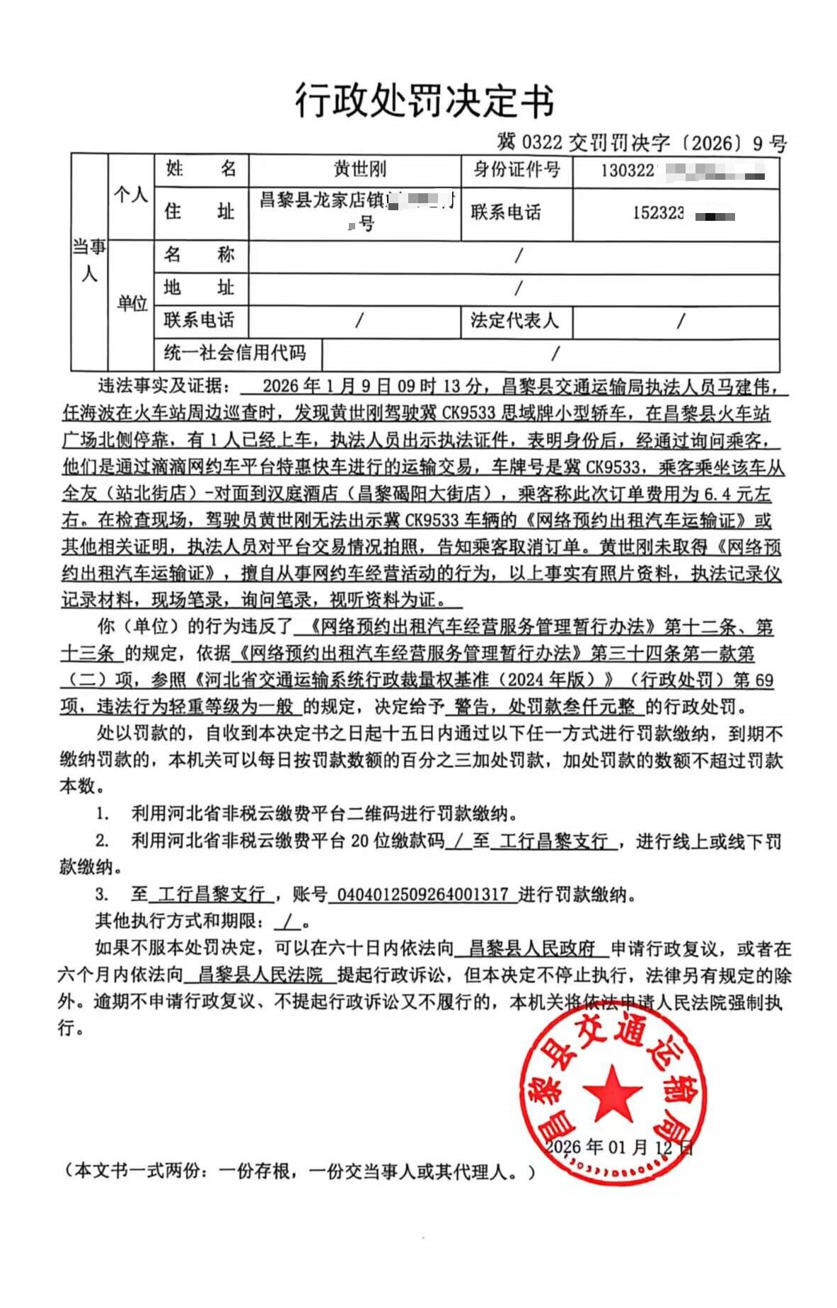 冀0322交罚罚决字[2026]9号.jpg