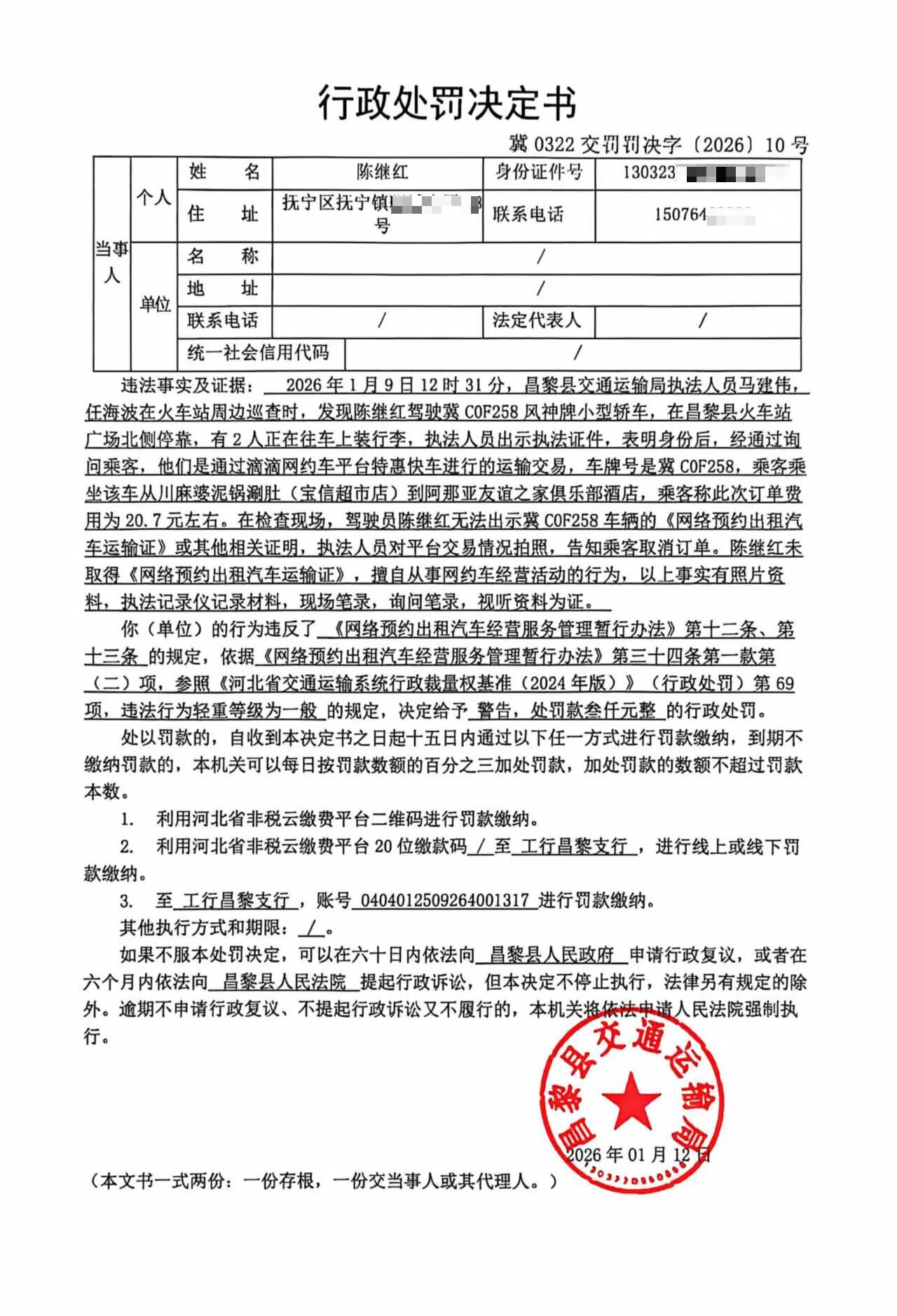 冀0322交罚罚决字[2026]10号.jpg