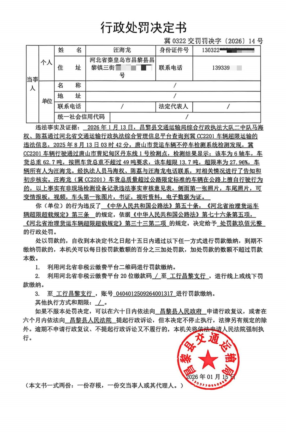 冀0322交罚罚决字[2026]14号.jpg