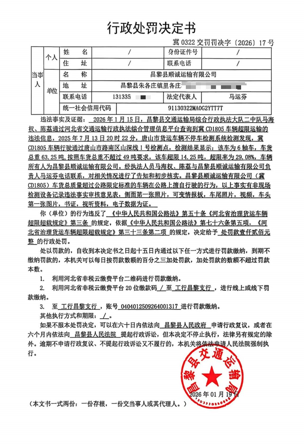 冀0322交罚罚决字[2026]17号.jpg
