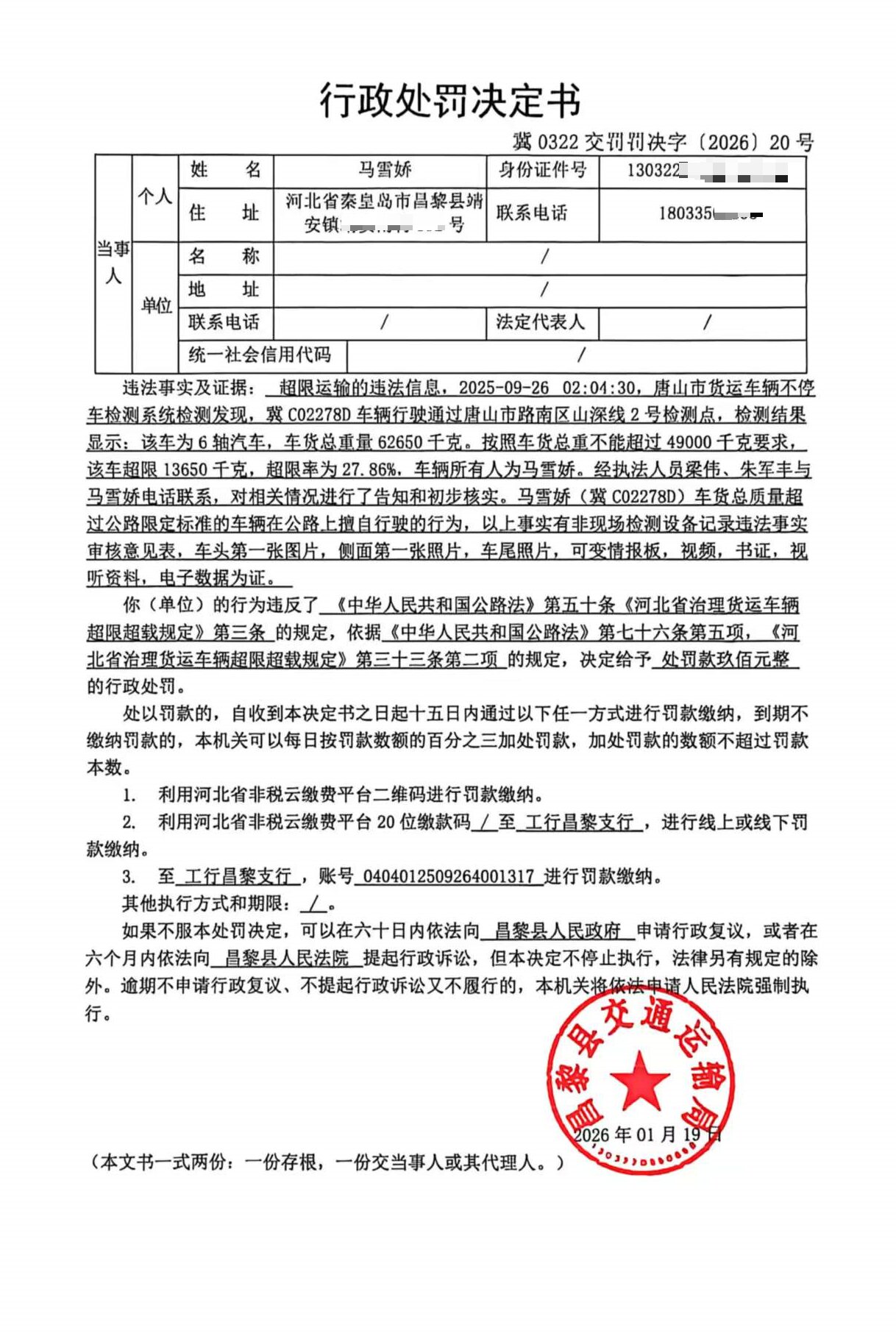 冀0322交罚罚决字[2026]20号.jpg